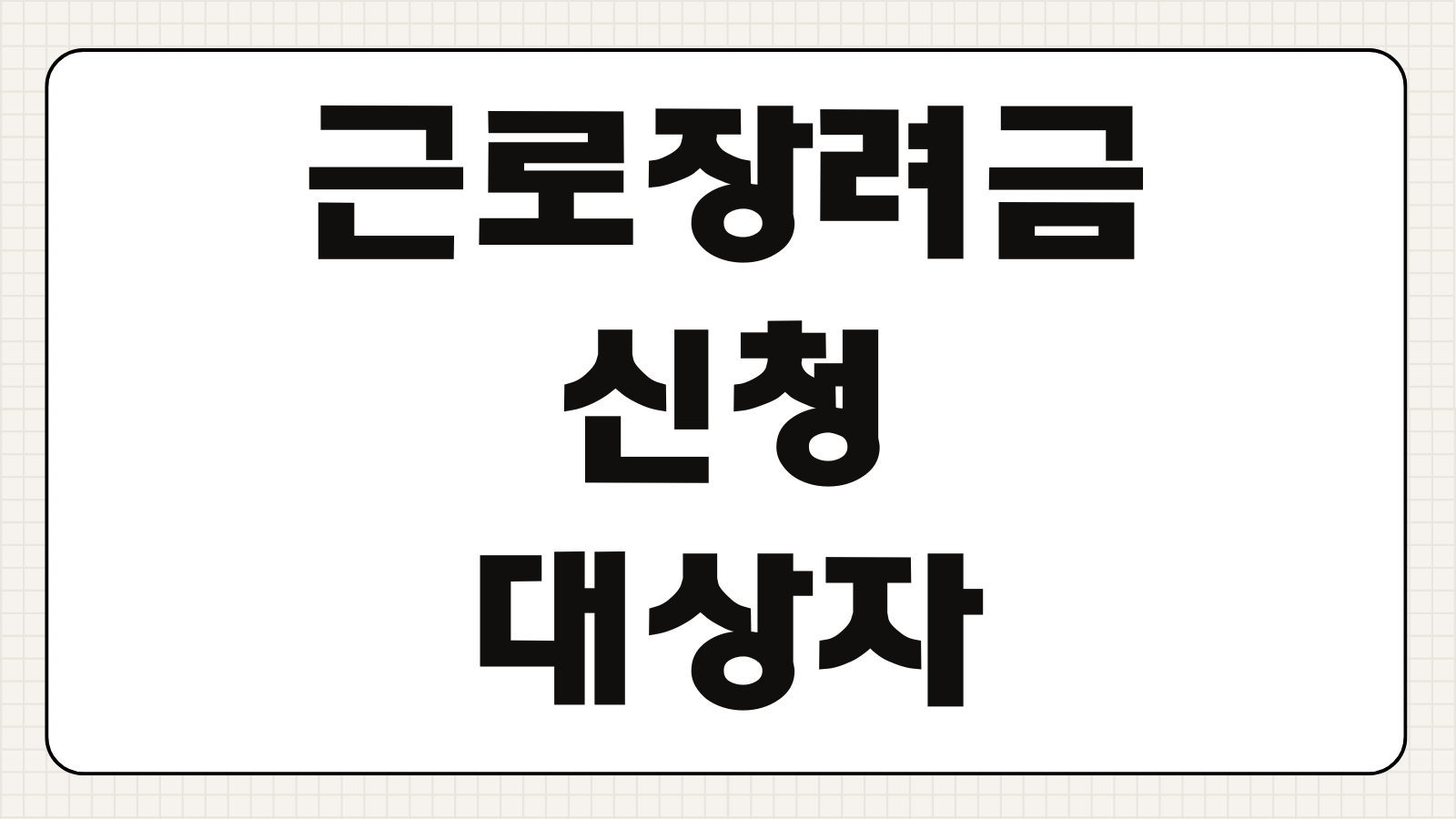 근로장려금 신청 및 대상자 조회하기 소득요건 확인부터 지급일 확인까지
