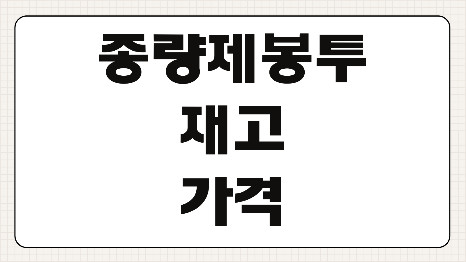 종량제봉투 재고 가격 대란 파는곳 바로가기 지금 확인하고 편의점 판매처 찾기