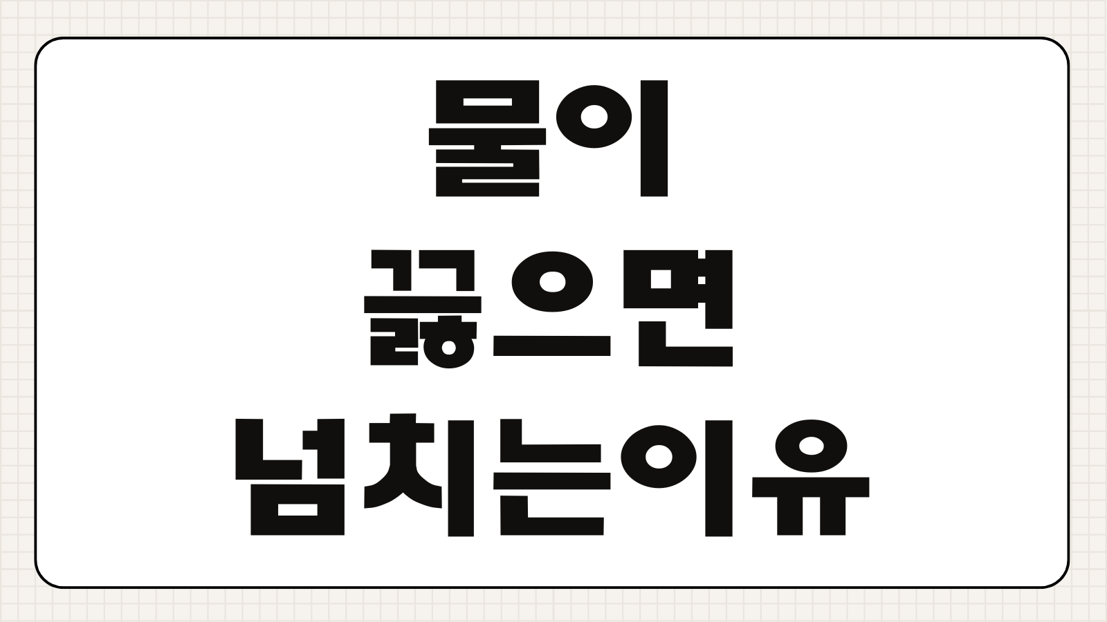 물이 끓으면 넘치는 이유 단순한 끓음이 아니다 거품과 표면장력 원인 알아보기