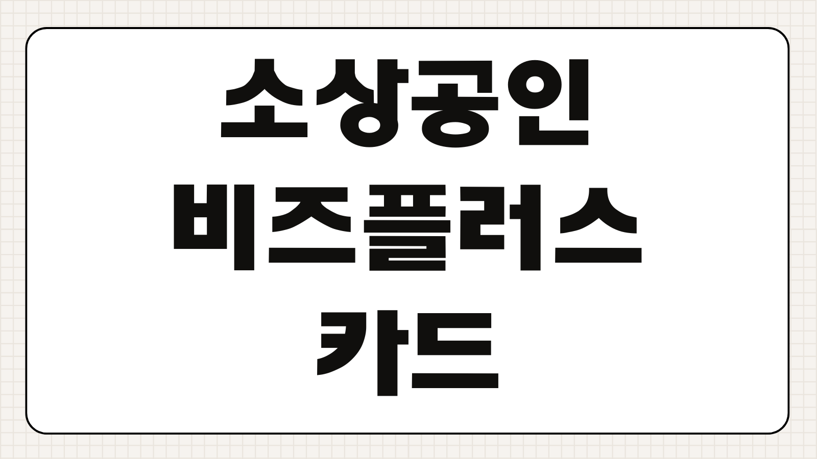 소상공인 비즈플러스카드 신청방법 조건 혜택과 발급 가능 대상 확인하기