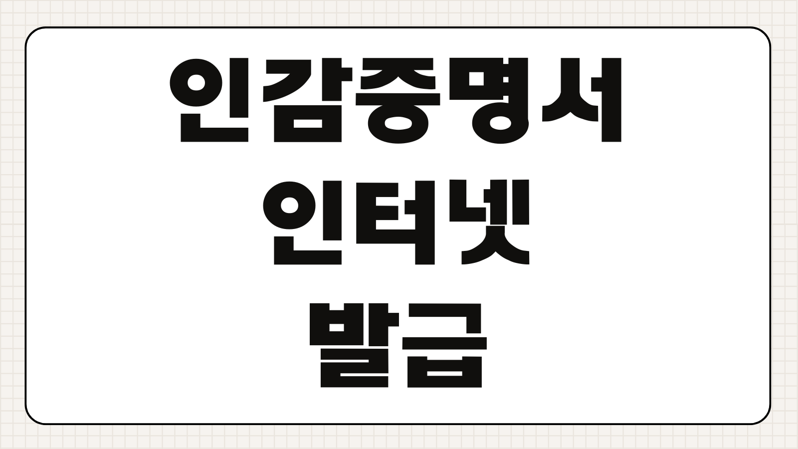 인감증명서 인터넷 발급 여부 및 주민센터 발급 방법 준비물과 수수료 확인