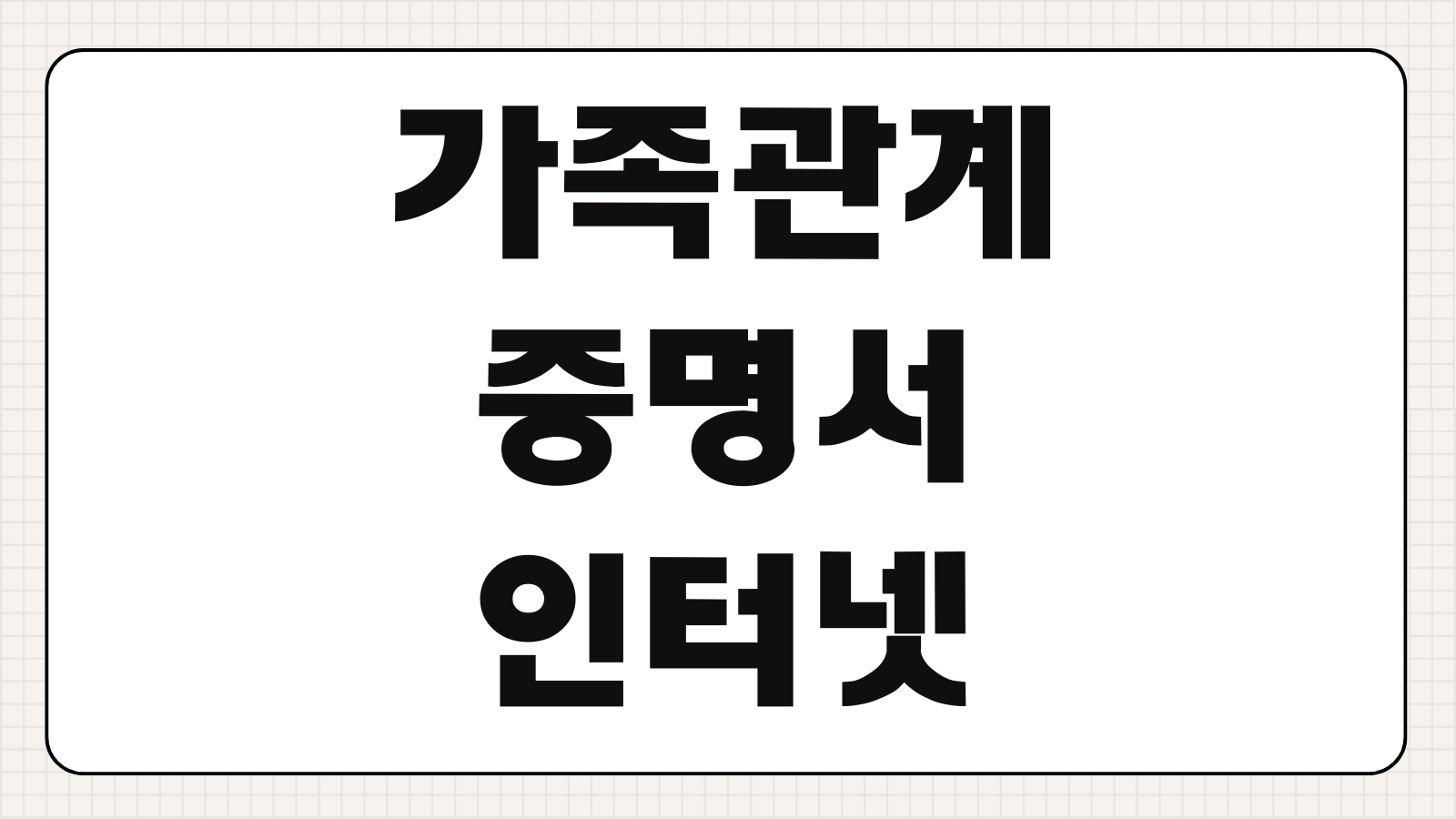 가족관계증명서 인터넷 핸드폰 발급 방법 모바일 저장과 출력 절차 알아보기