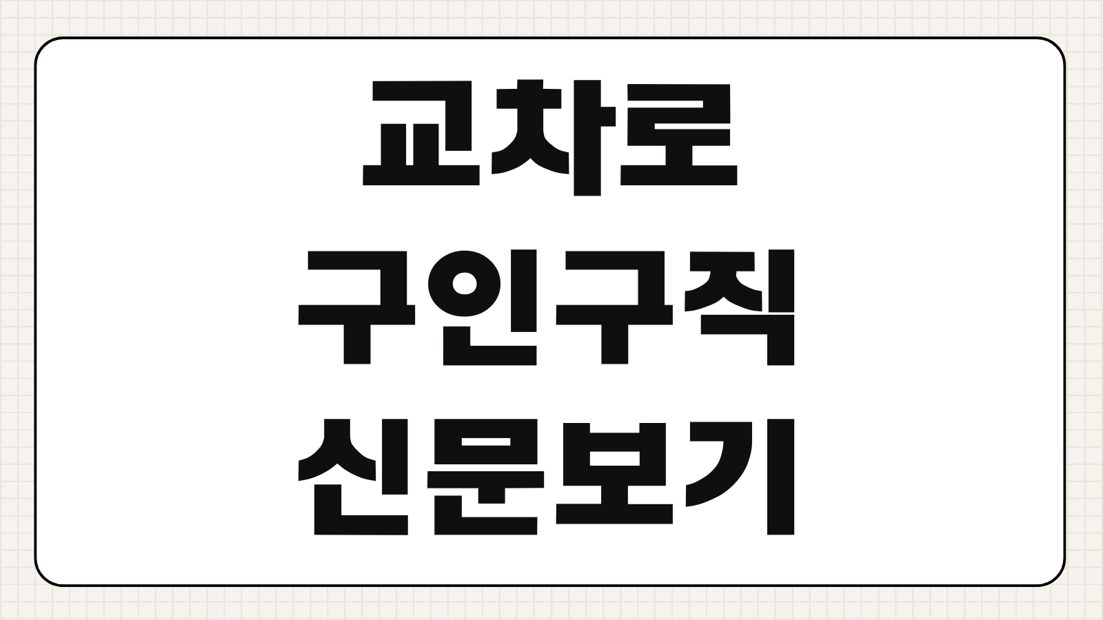 교차로 구인구직 신문보기 일자리 찾는 방법 지역별 채용정보 확인하기