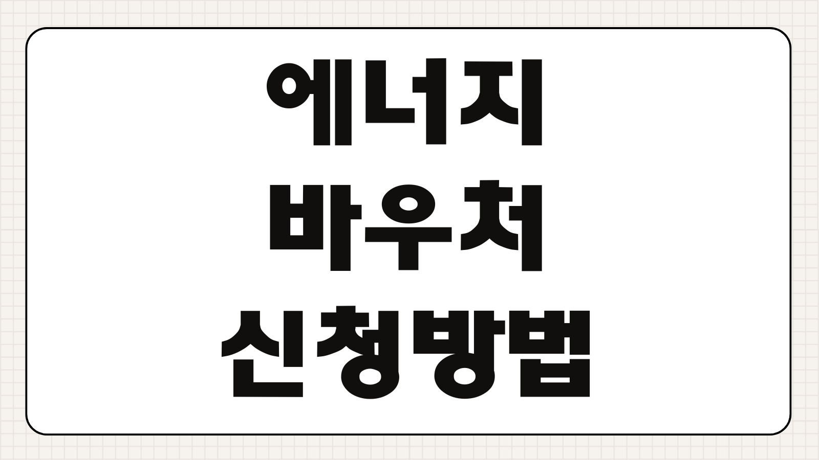 에너지바우처 신청방법 대상 금액 확인과 사용기간 체크하기