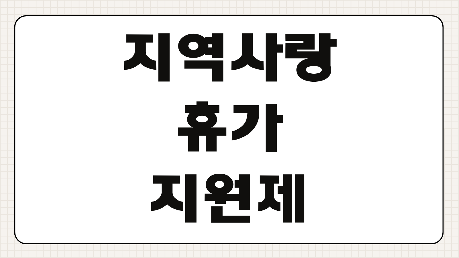지역사랑 휴가지원제 신청방법 지원금 대상 사용처와 숙박 할인 받는 법