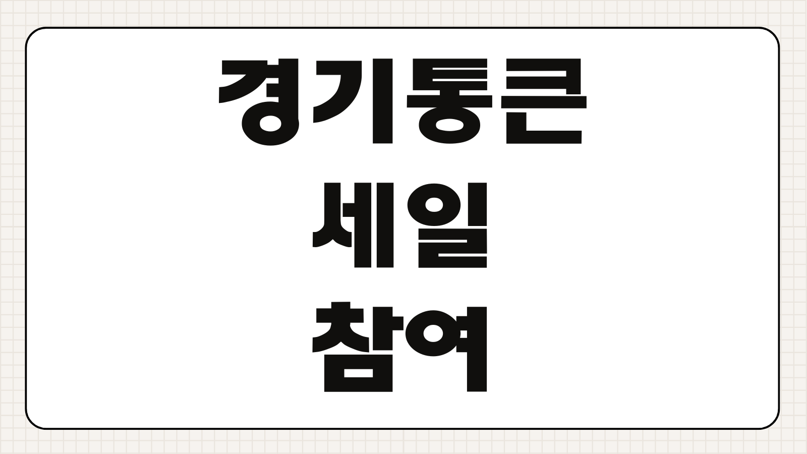 경기통큰세일 참여 방법 할인 혜택 기간 사용처와 행사 매장 확인하기