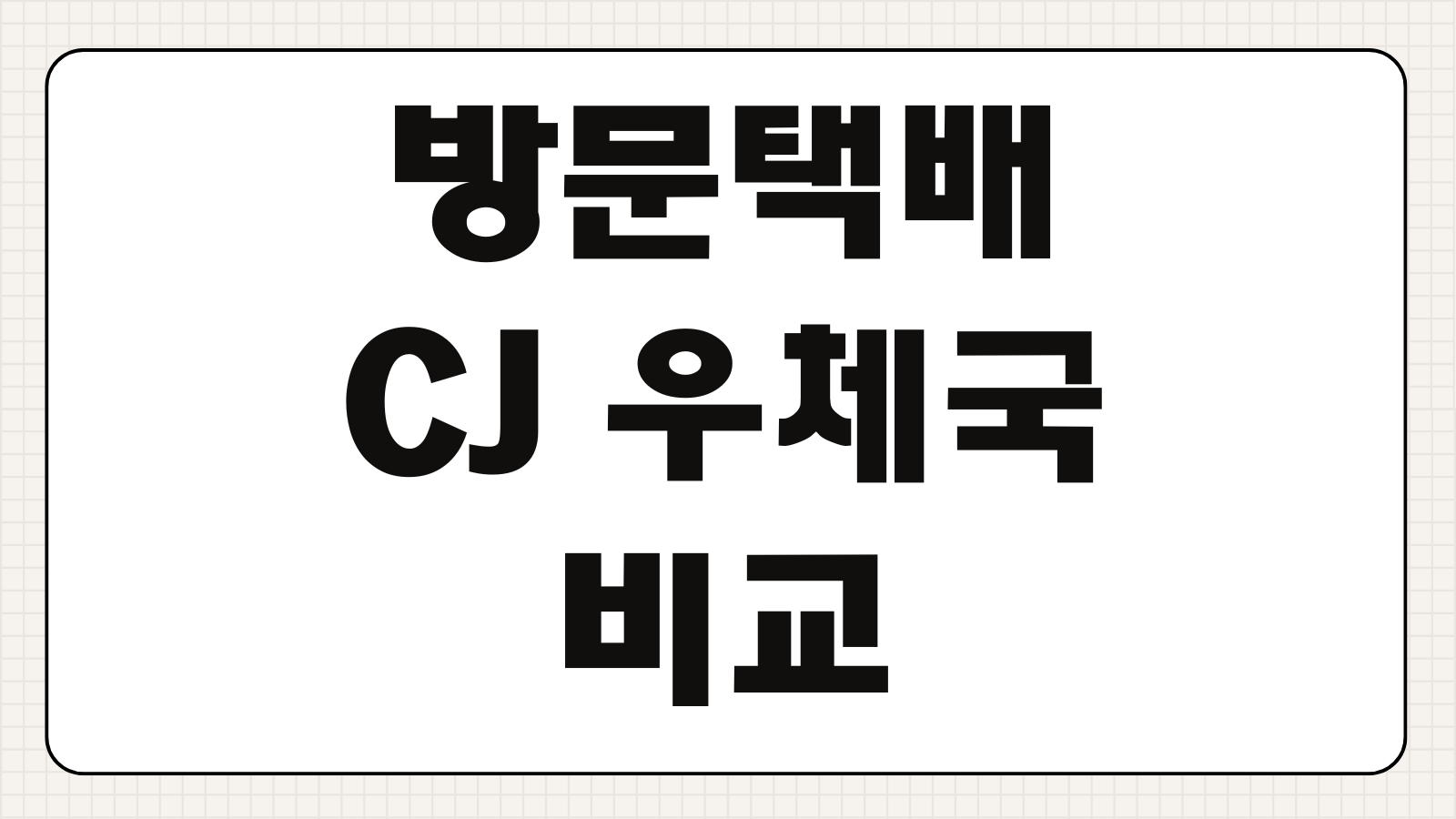 방문택배 CJ 우체국 가격 비교 신청방법 차이와 수거 접수 쉬운 방법