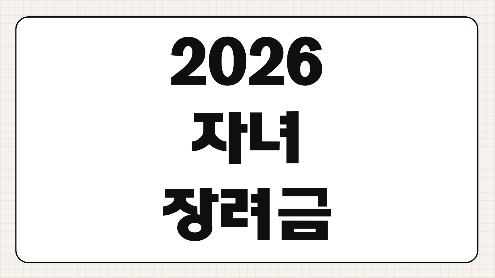 자녀장려금 2026 대상 기준 신청 방법 지급 금액과 재산요건 확인하기
