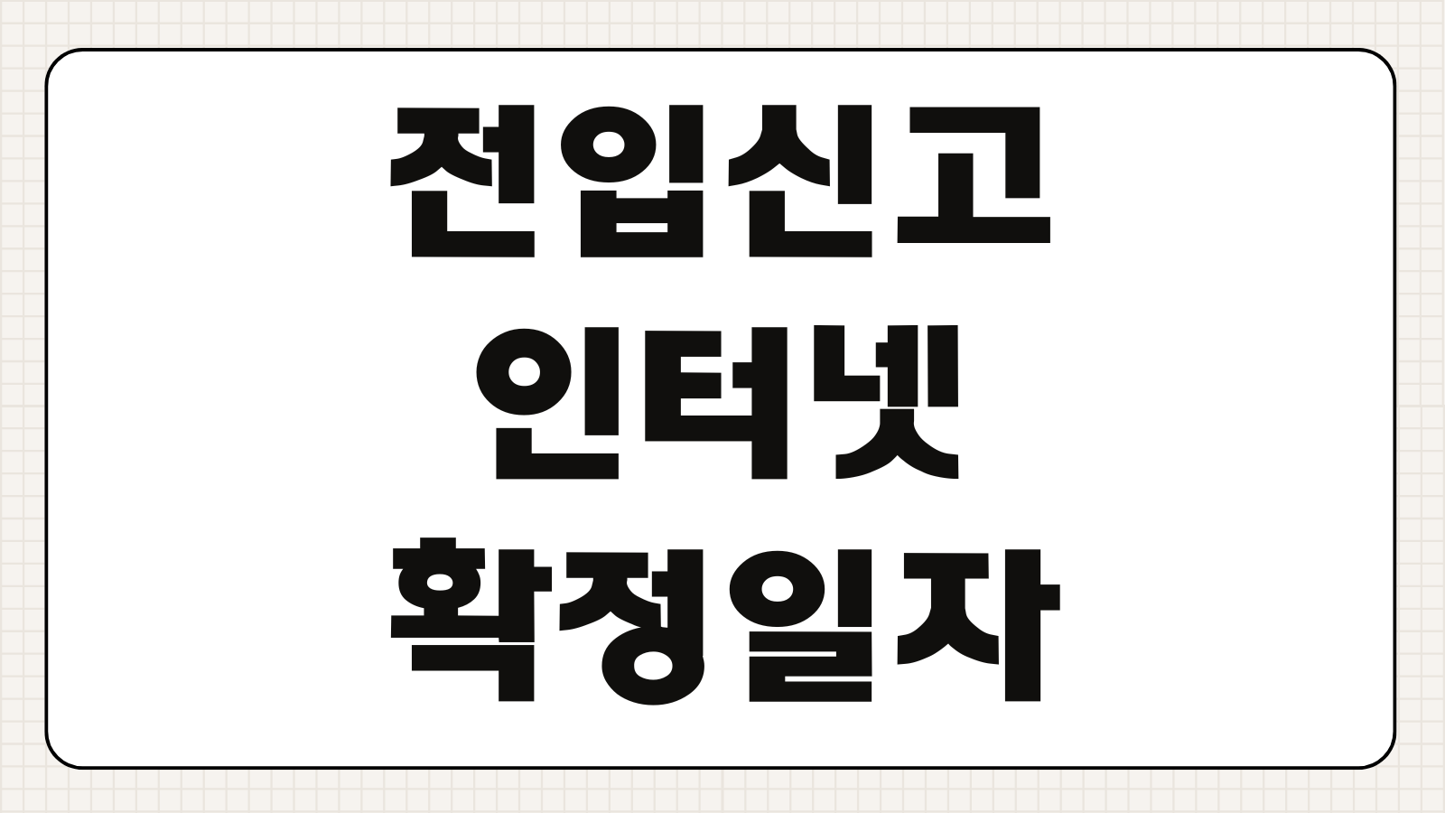 전입신고 인터넷 확정일자 받는 방법 온라인 신청 순서와 준비물 확인하기