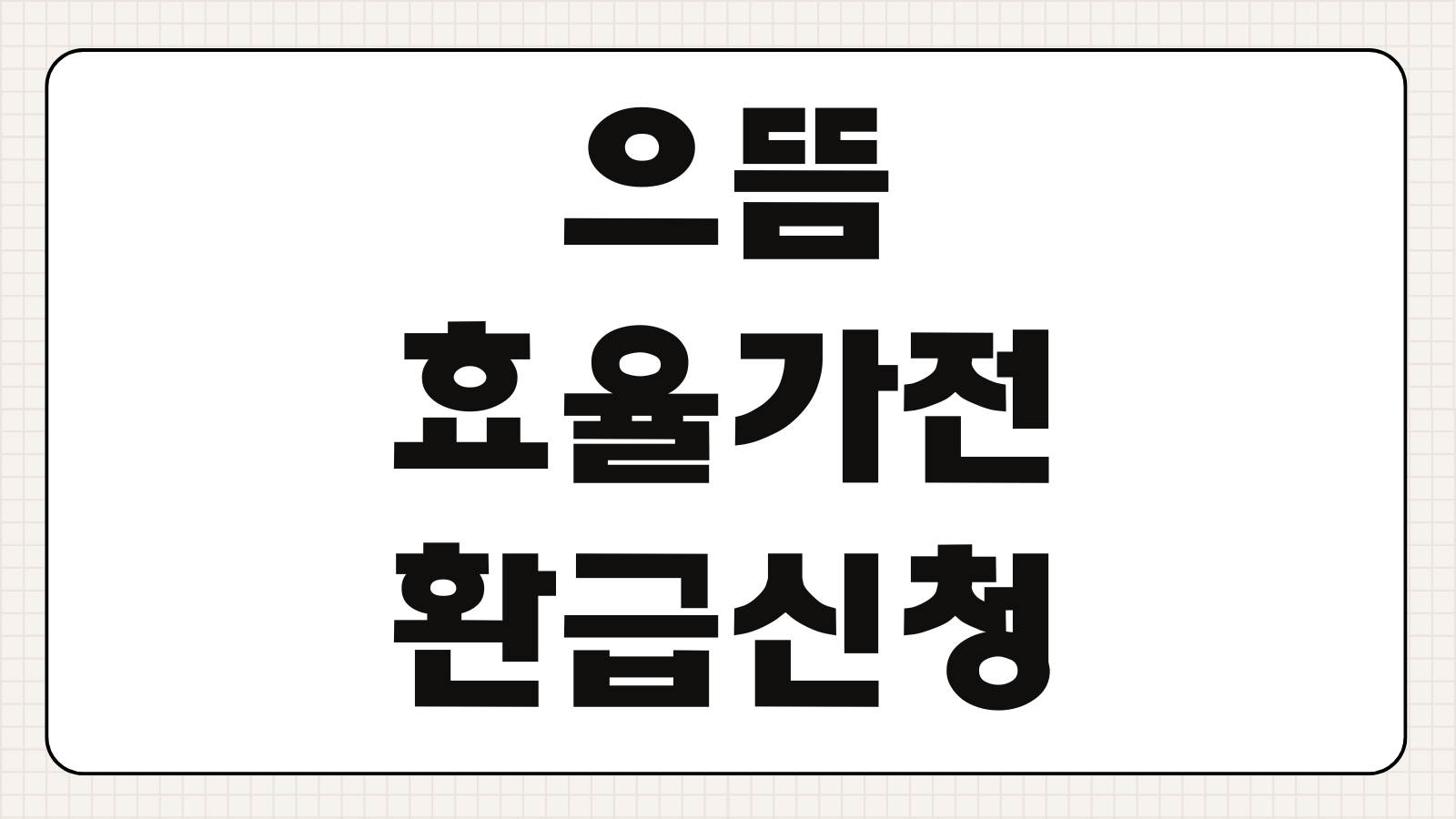 으뜸효율가전 환급신청 바로가기 대상 품목 조회와 제출서류 준비 방법