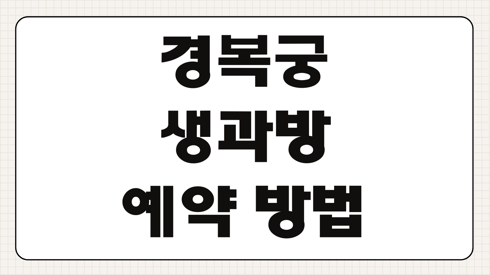 경복궁 생과방 예약 방법 추첨 당첨 꿀팁 실패 없이 신청하는 시간대 살펴보기