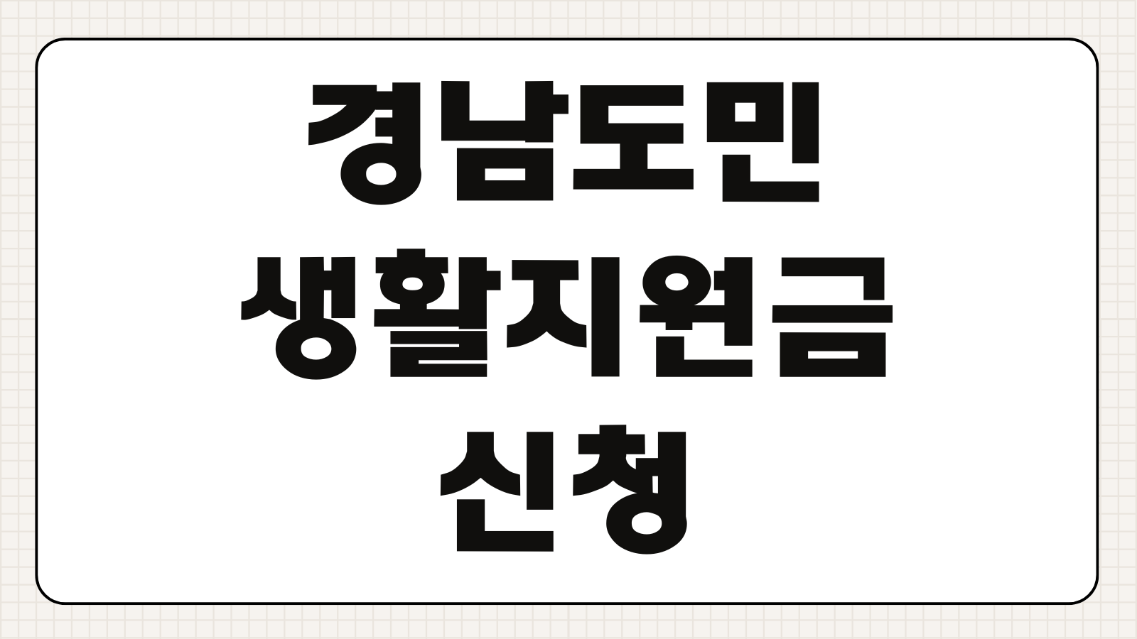 경남도민 생활지원금 10만원 신청방법 대상 기간 지급일까지 확인하기