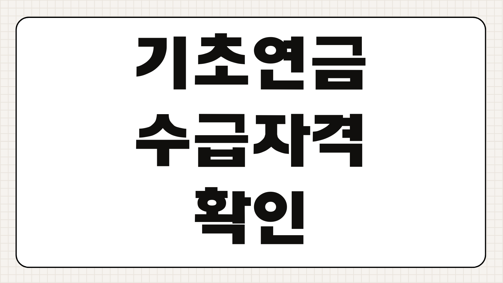 기초연금 수급자격 확인 신청 바로가기 소득인정액 계산과 지급금액 알아보기