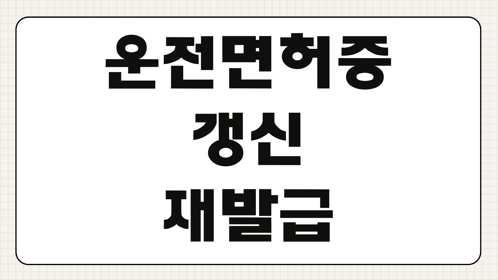 운전면허증 갱신 및 재발급 온라인 신청 방법 수수료와 사진 규격 확인하기