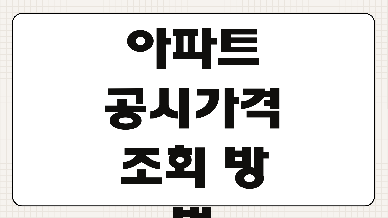 아파트 공시가격 조회 방법 공동주택 공시지가 확인하기와 열람 사이트 이용법
