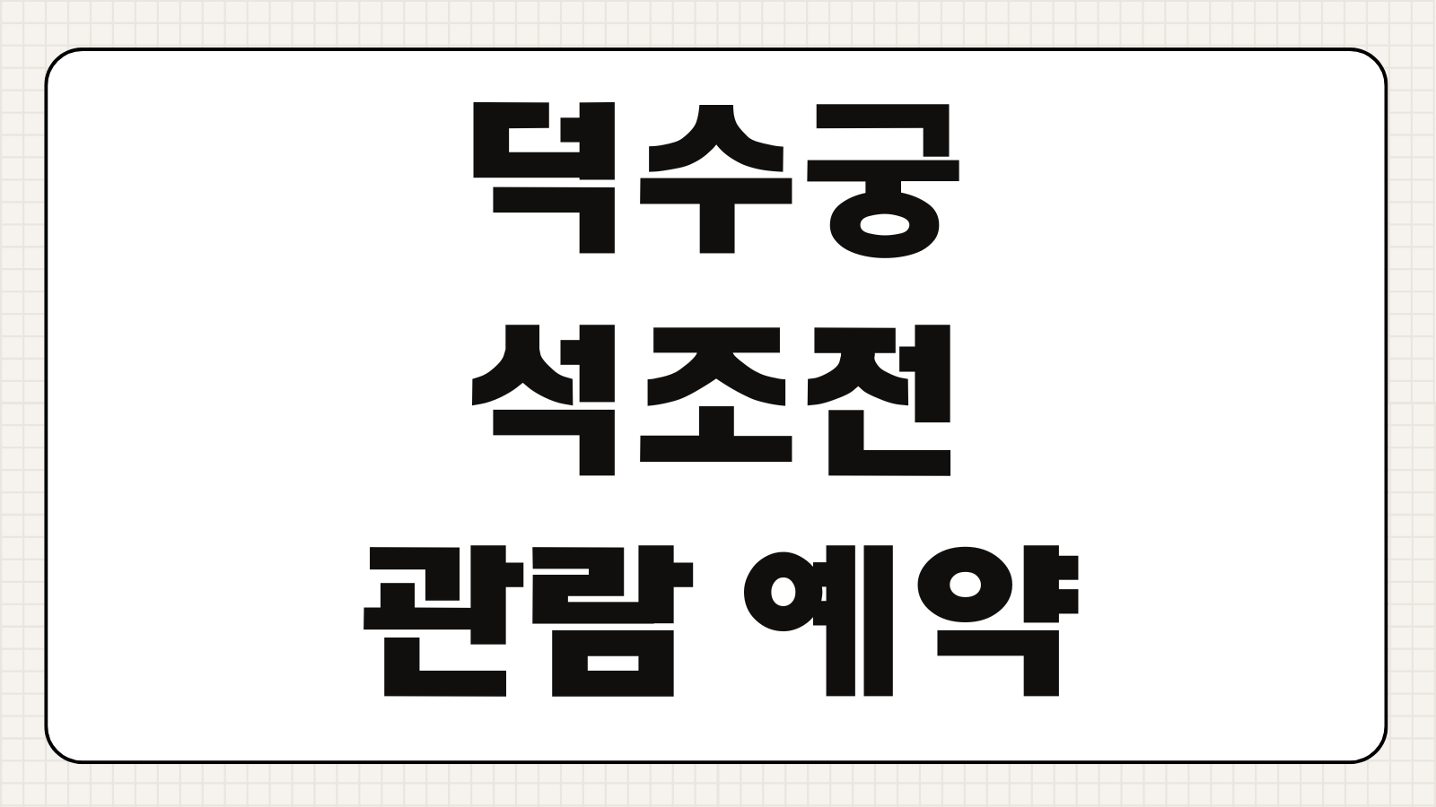 덕수궁 석조전 관람 예약 방법 인터넷 신청 꿀팁과 입장 시간 확인하기
