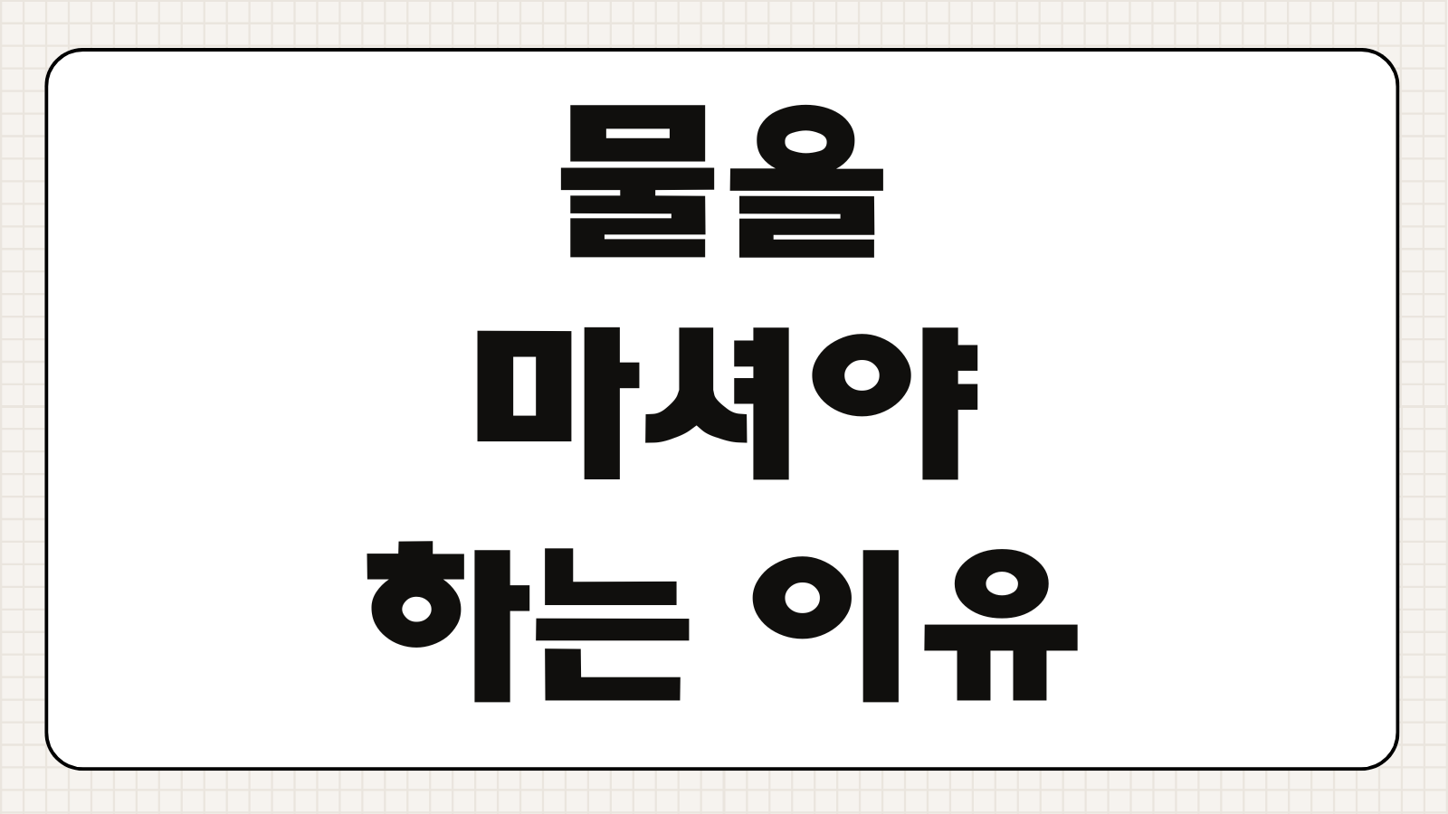 물을 많이 마셔야 하는 이유 몸에 어떤 도움이 될까 수분 부족 신호 알아보기
