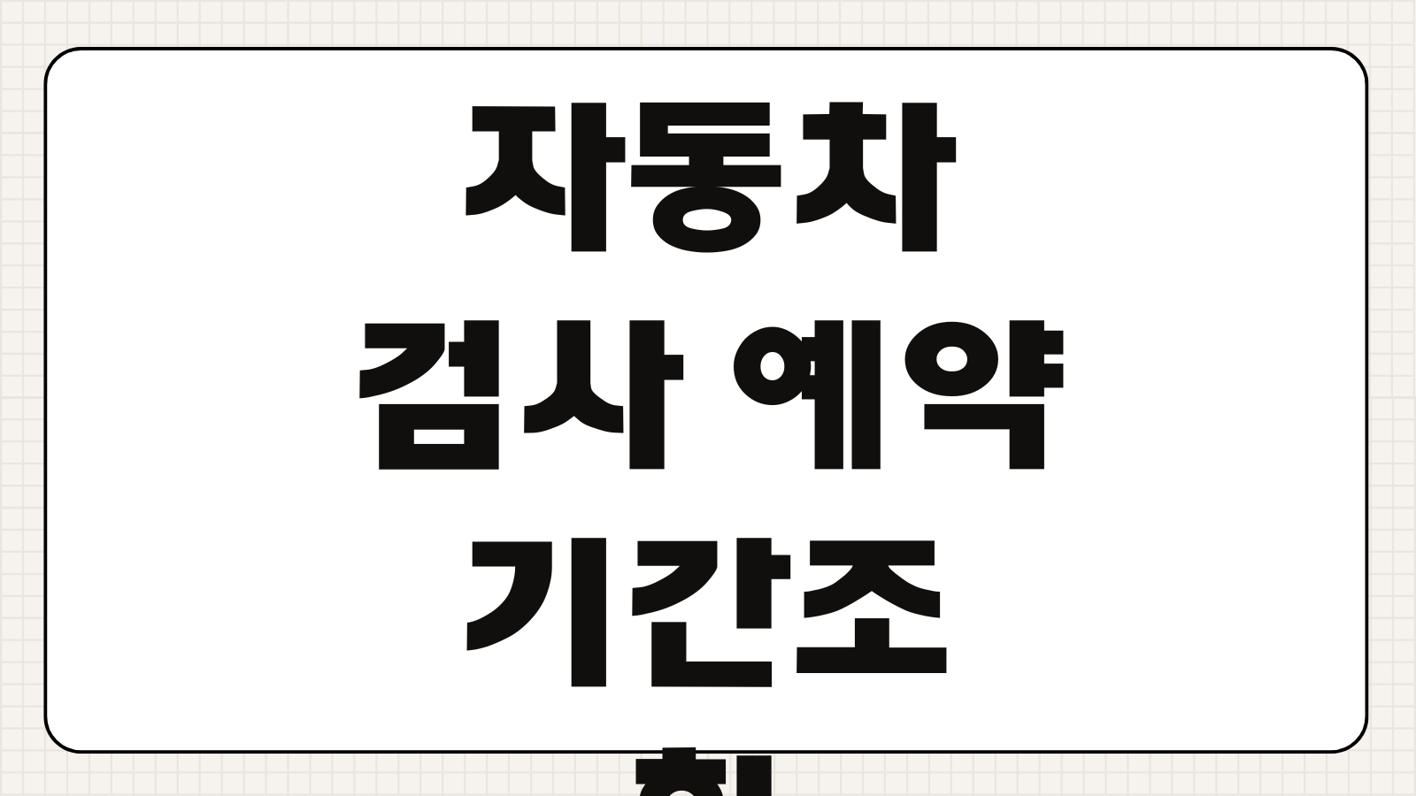 자동차 검사 예약 기간조회 방법 차량번호로 검사기간 확인하고 과태료 피하기