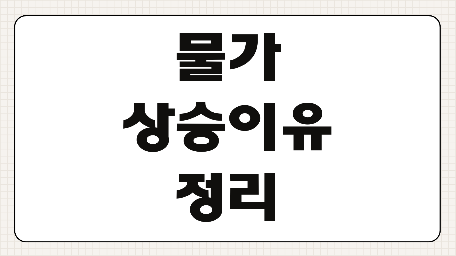 물가 상승이 생기는 이유 왜 점점 비싸질까 생활물가와 금리 관계 쉽게 이해하기