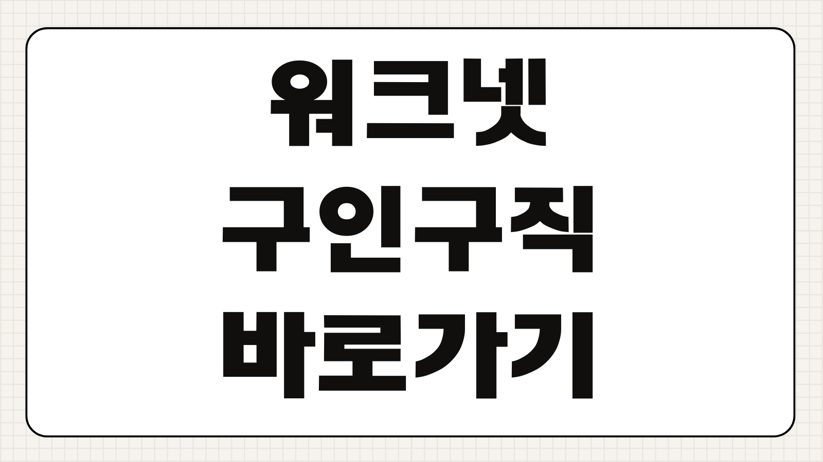 워크넷 구인구직 바로가기 채용공고 찾기와 이력서 등록 방법 알아보기
