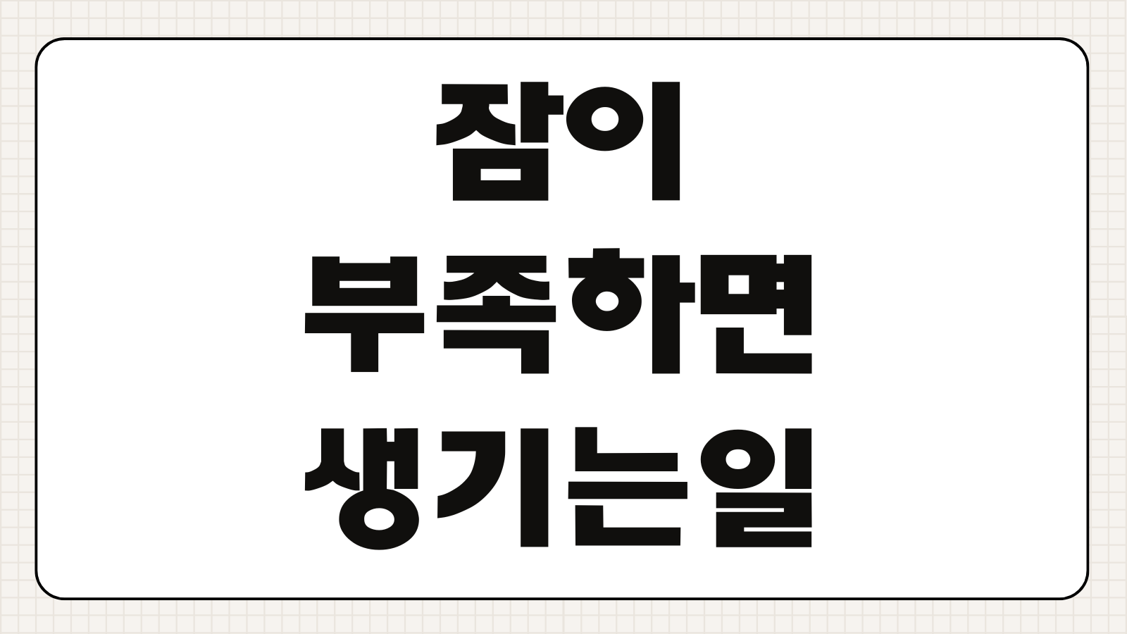 잠이 부족하면 생기는 변화 몸과 뇌에 어떤 일이 생길까 수면 부족 영향 살펴보기