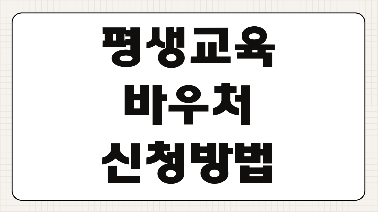 평생교육바우처 신청방법 지원금 35만원 조건과 사용 가능한 교육기관 찾기
