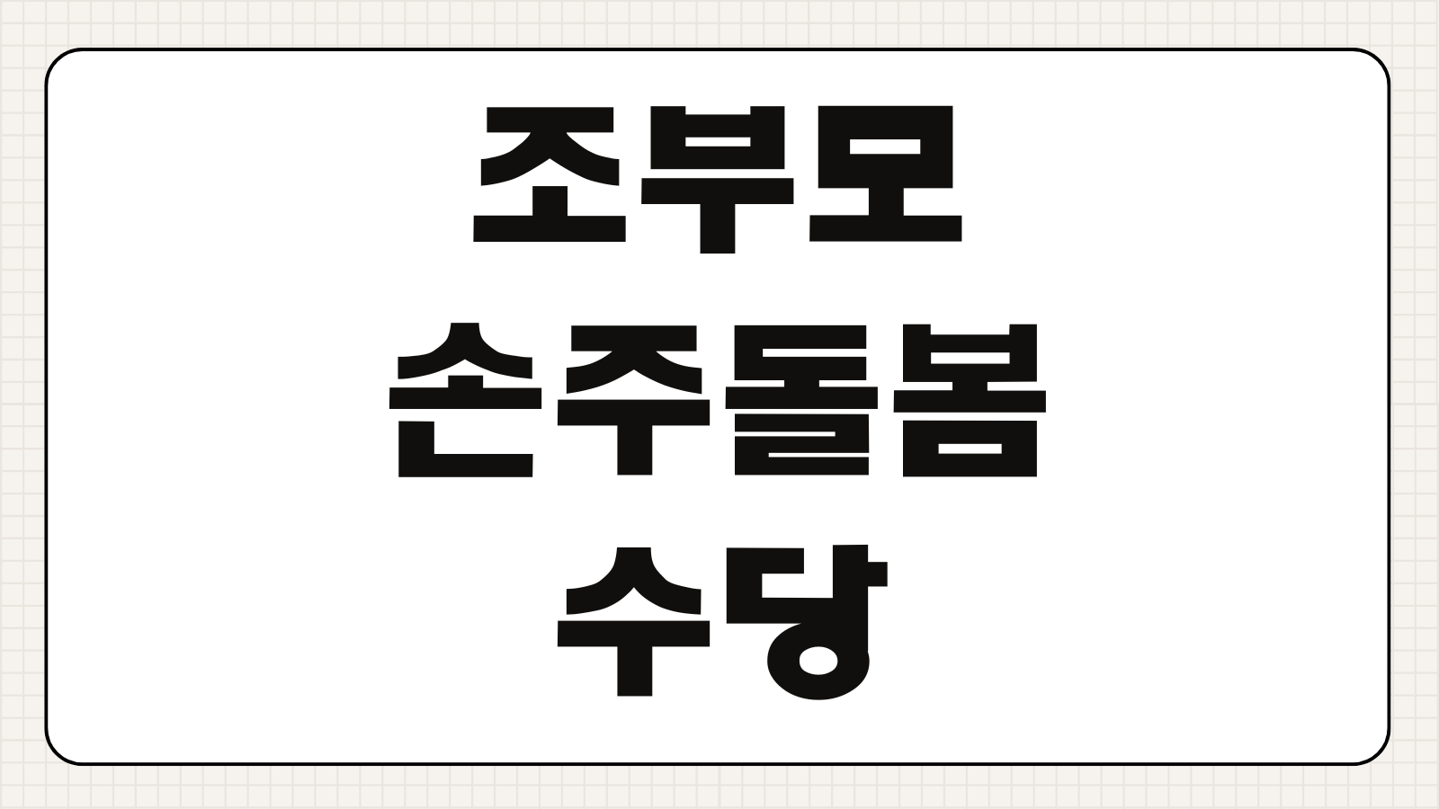 조부모 손주돌봄수당 신청조건 지원금 금액과 지역별 지급 기준 알아보기