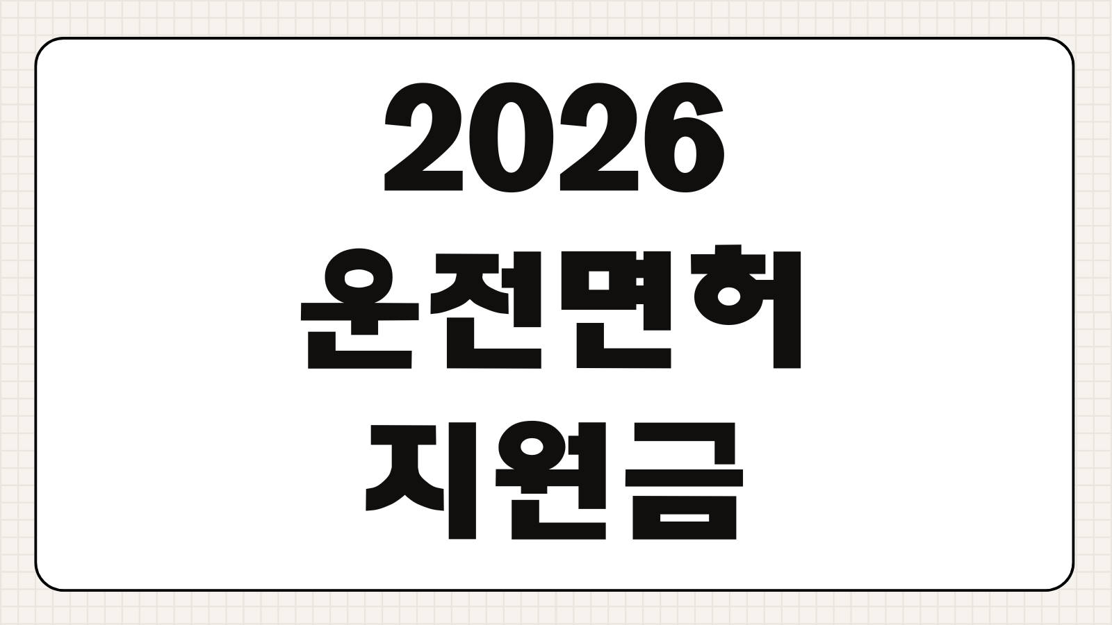 2026 운전면허 지원금 신청 방법 대상자 확인과 접수 가능 지역 살펴보기