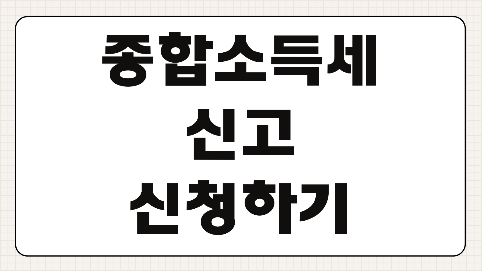 종합소득세 신고 신청하기 홈택스 이용 방법과 환급 여부 확인하는 법