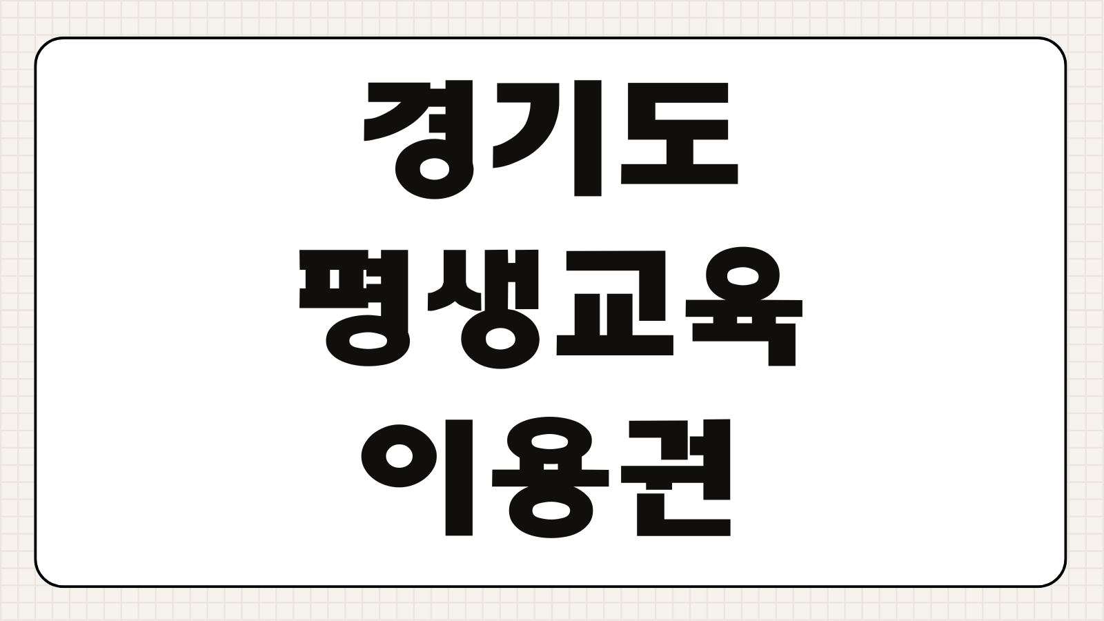 경기도 평생교육이용권 신청 방법 사용처 확인과 지원 대상 알아보기