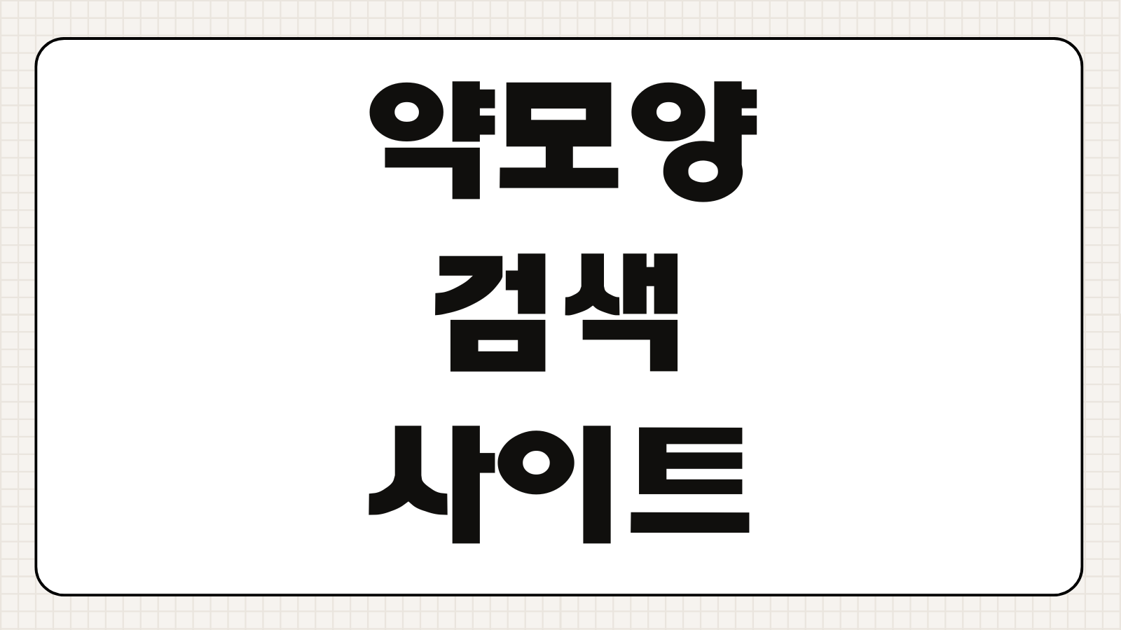 약모양 검색 사이트 약이름 찾기와 알약 식별하는 가장 쉬운 방법