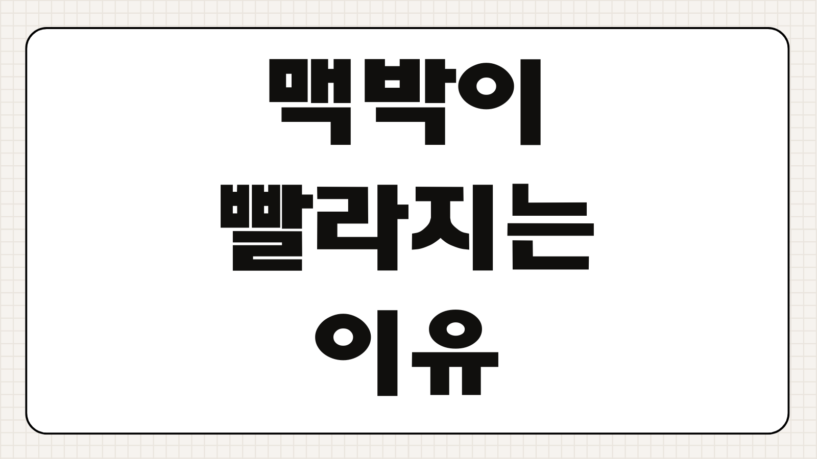 맥박이 빨라지는 이유 심장은 왜 더 빠르게 뛸까 긴장과 운동 반응 알아보기