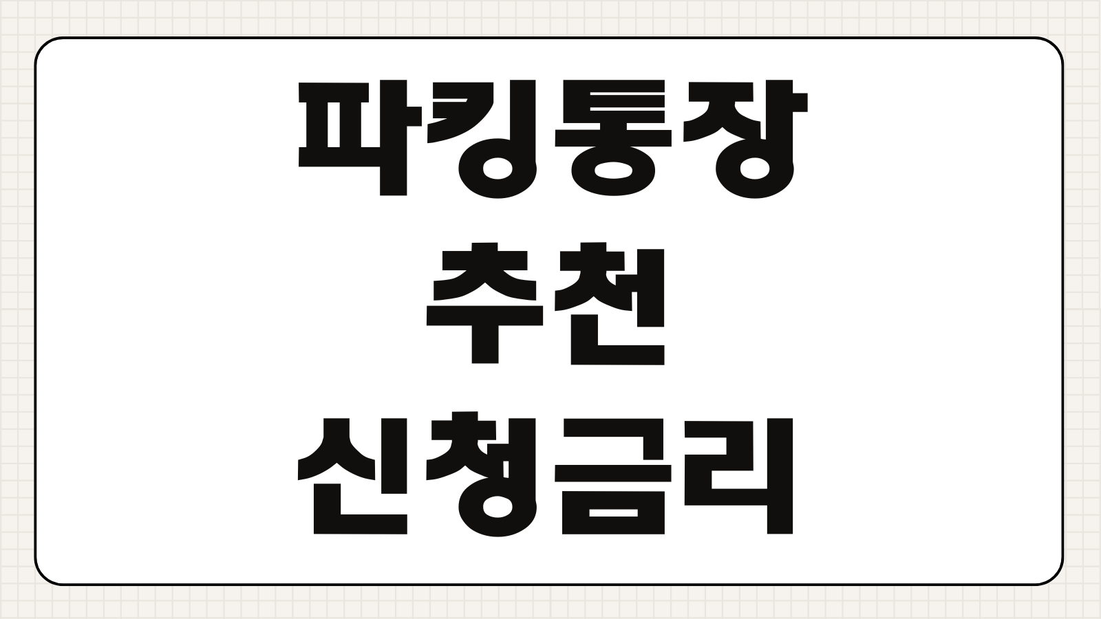 파킹통장 추천 신청 및 금리와 장단점 안내 하루만 맡겨도 이자 받는 법