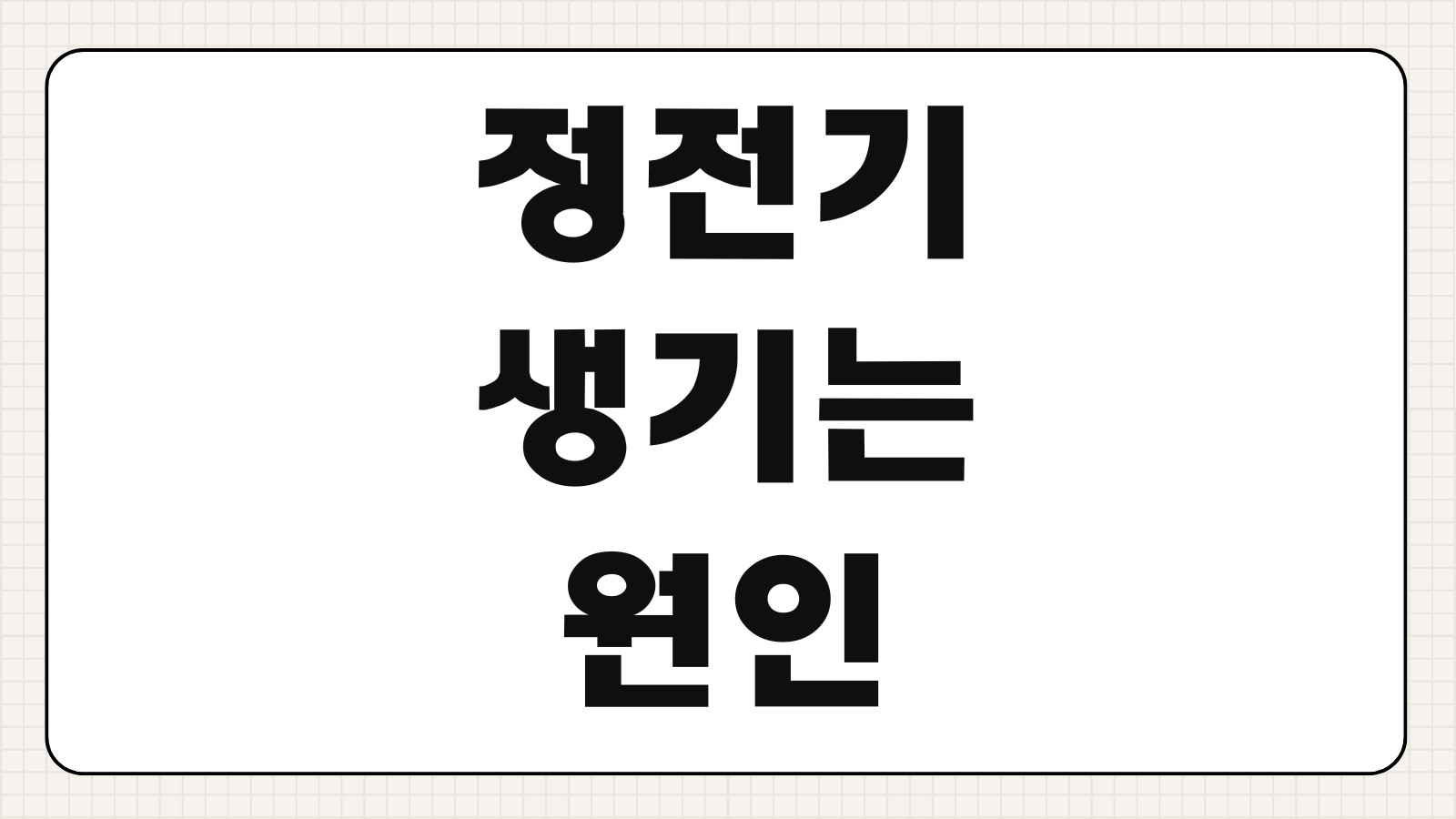 정전기가 생기는 원인 왜 갑자기 따끔할까 겨울철 정전기 줄이는 생활 습관
