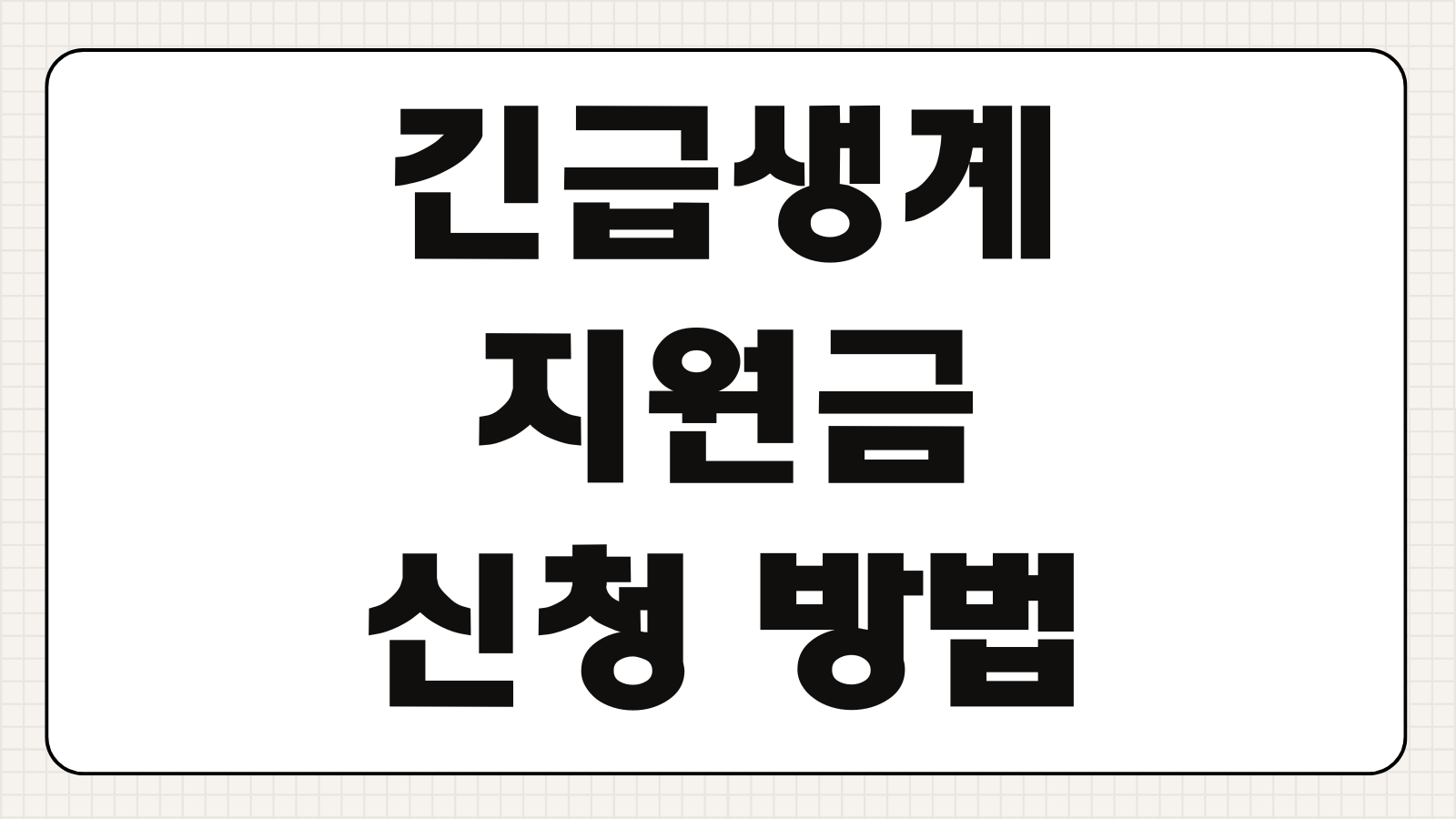긴급생계지원금 신청 방법과 지원금 금액 확인부터 서류 준비까지