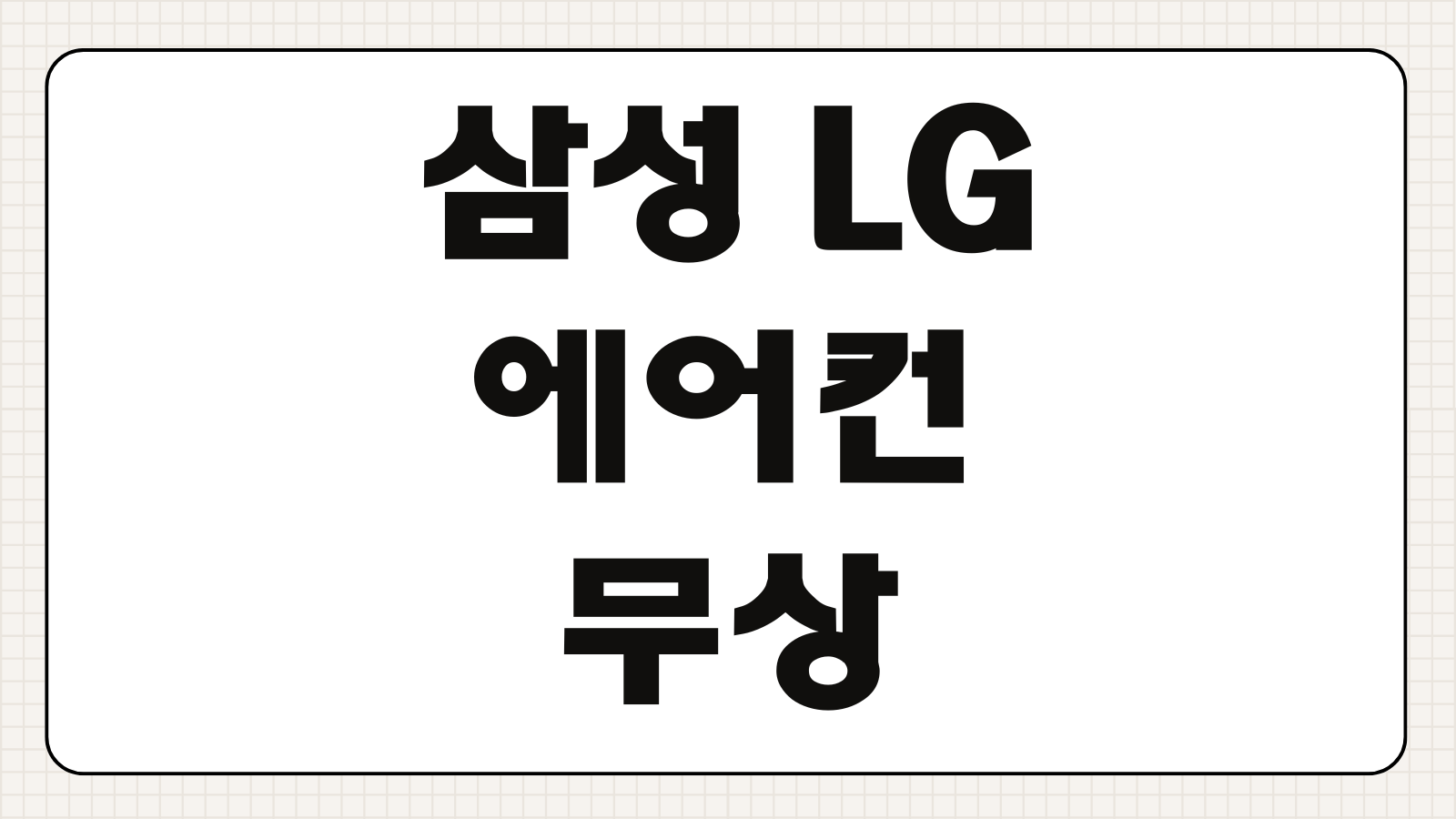 삼성 LG 에어컨 무상 사전점검 신청하기 접수 기간과 서비스 대상 확인