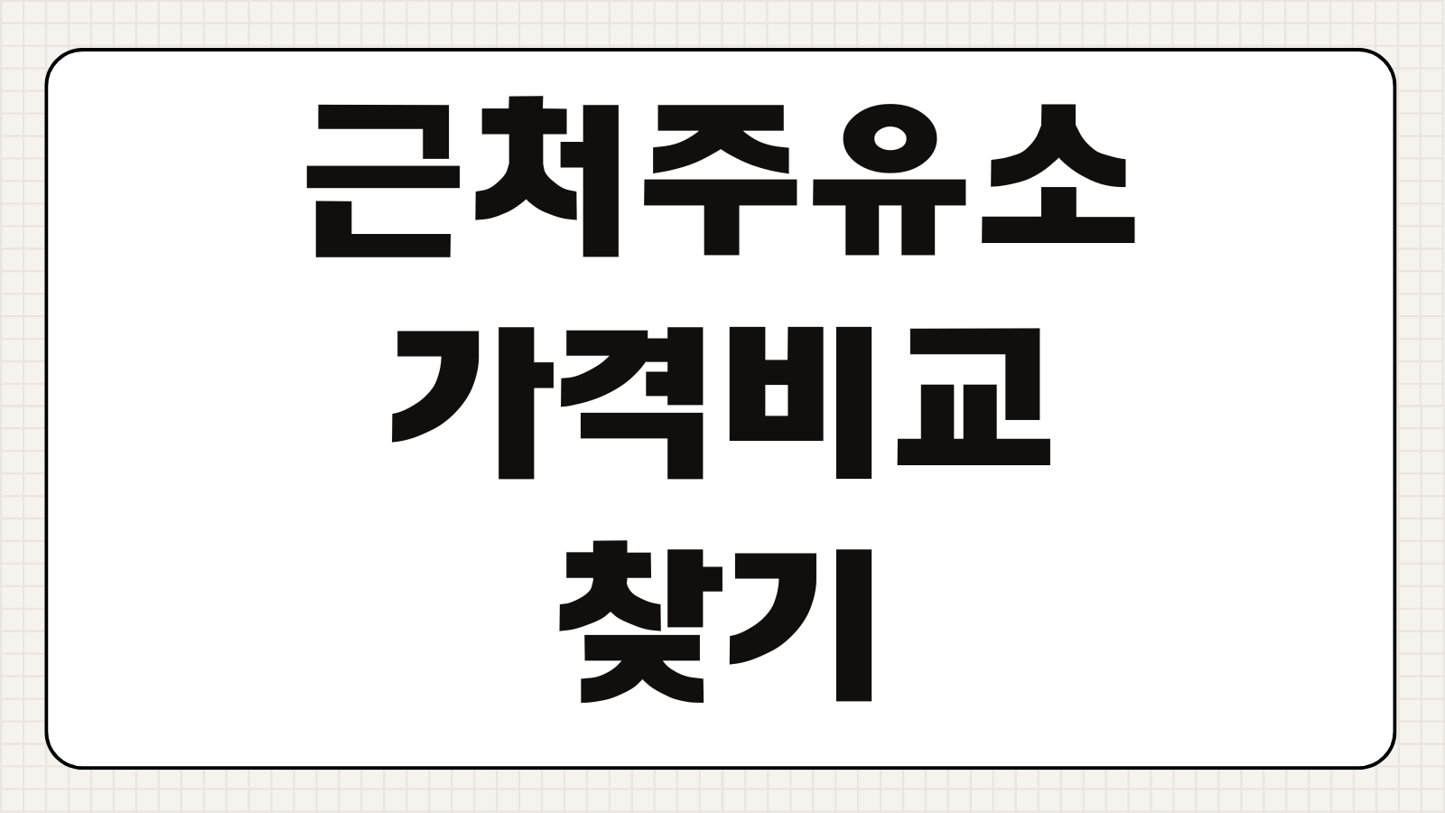 근처주유소 가격비교 가장 싼 주유소 찾기 앱 활용법과 할인카드 선택 팁