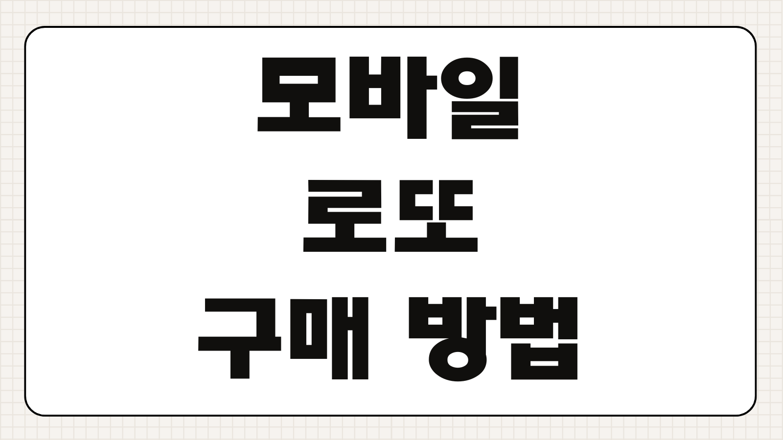 모바일 로또 구매 방법 2026 동행복권 공식 이용 가이드와 인증 절차 알아보기