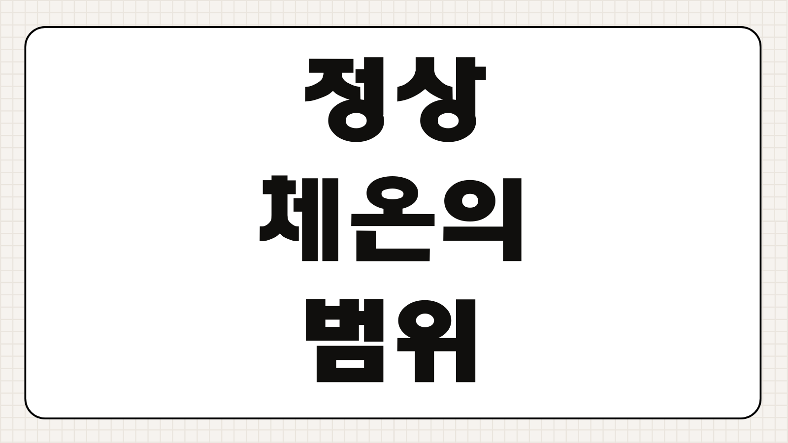 정상 체온의 범위 몇 도가 정상일까 성인과 아이 기준 차이 알아보기