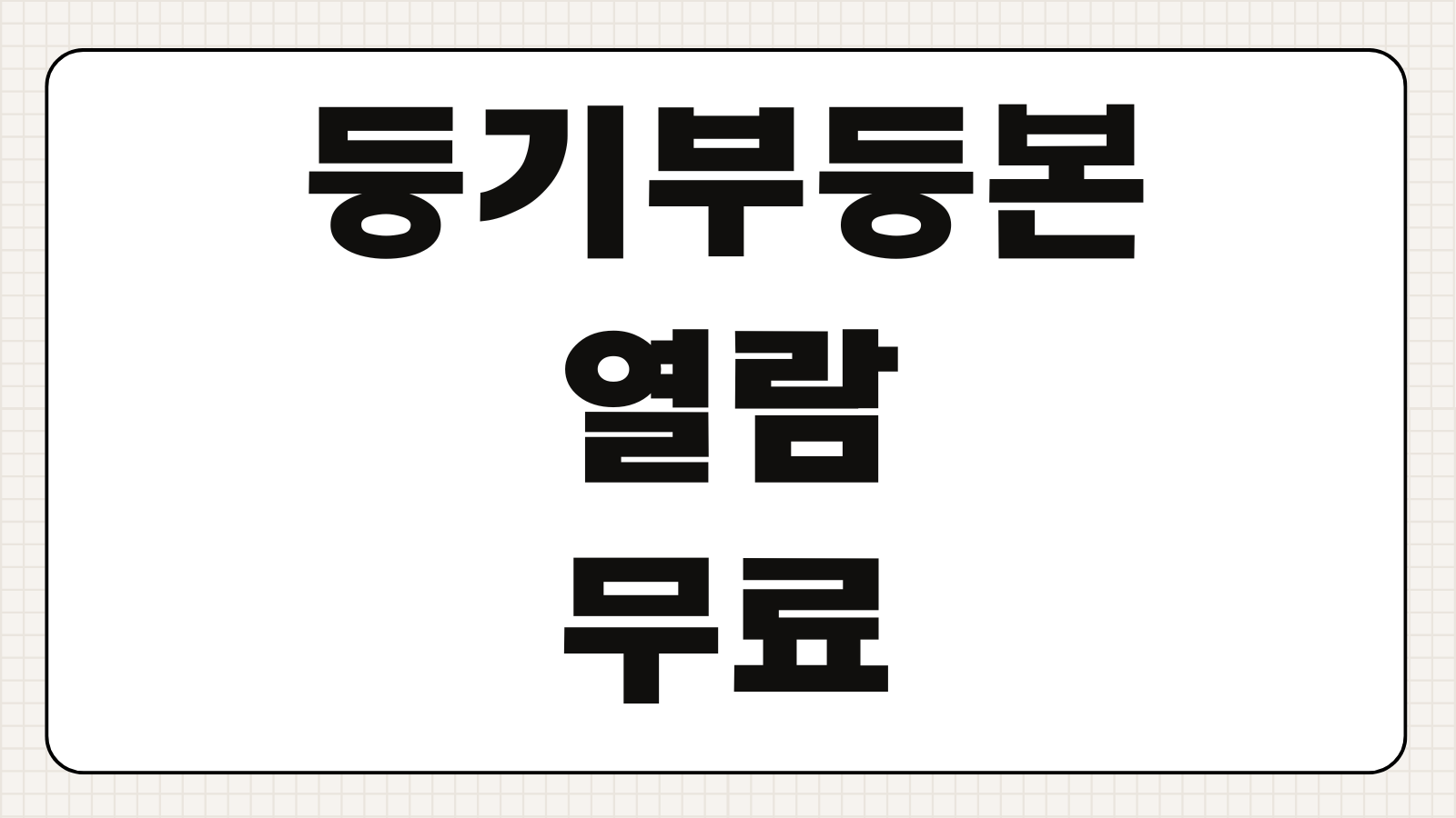 등기부등본 열람 무료 인터넷 발급 바로가기와 소유권 확인 포인트