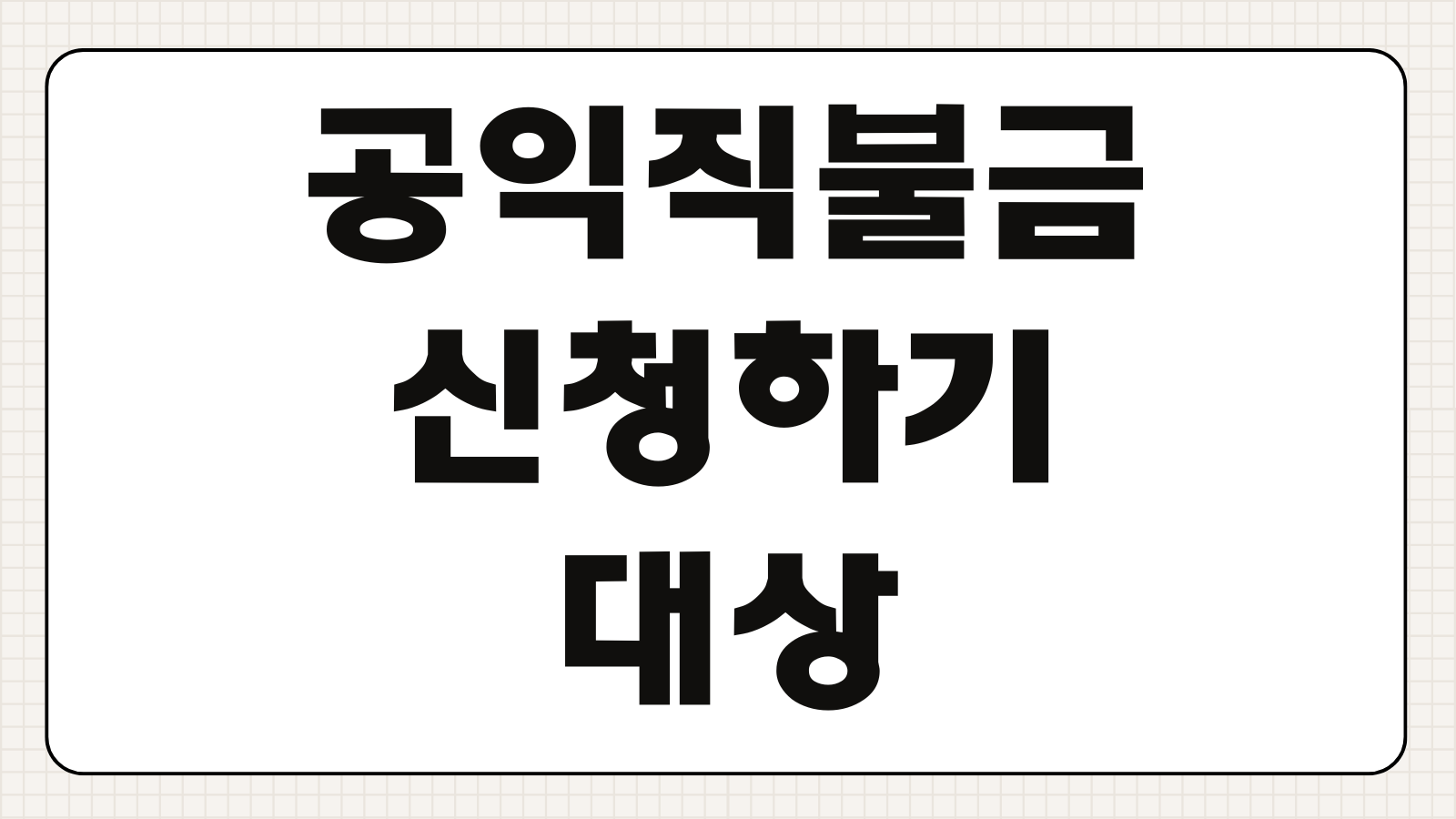 공익직불금 신청하기 대상 조건과 신청 절차 안내 농지 요건과 교육 이수 확인