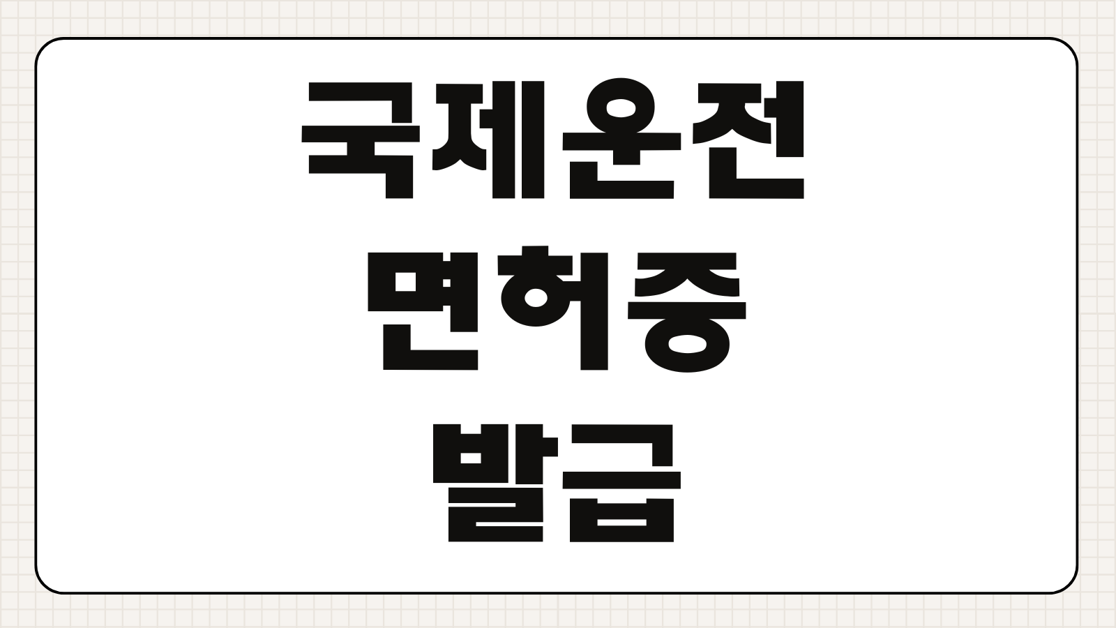 국제운전면허증 발급 바로가기 온라인 신청 방법 안내와 준비물 체크하기
