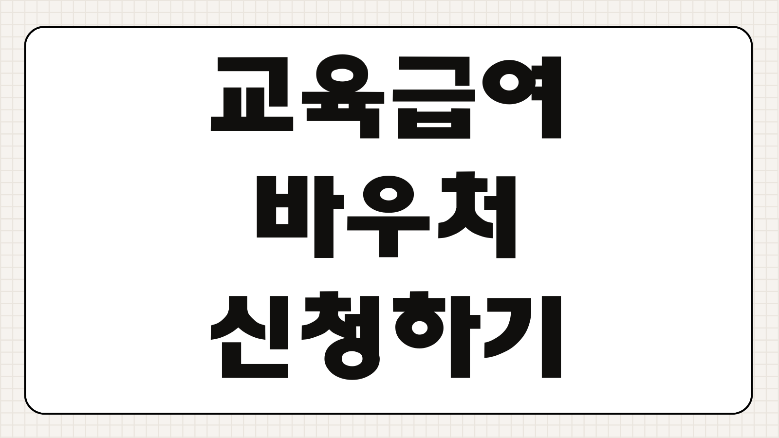 교육급여 바우처 신청하기 사용처 지급일 바로가기와 자동 신청 대상 확인