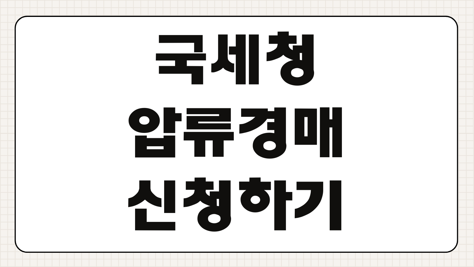 국세청 압류 경매 신청하기 체납 처분 조회와 진행 절차 알아보기
