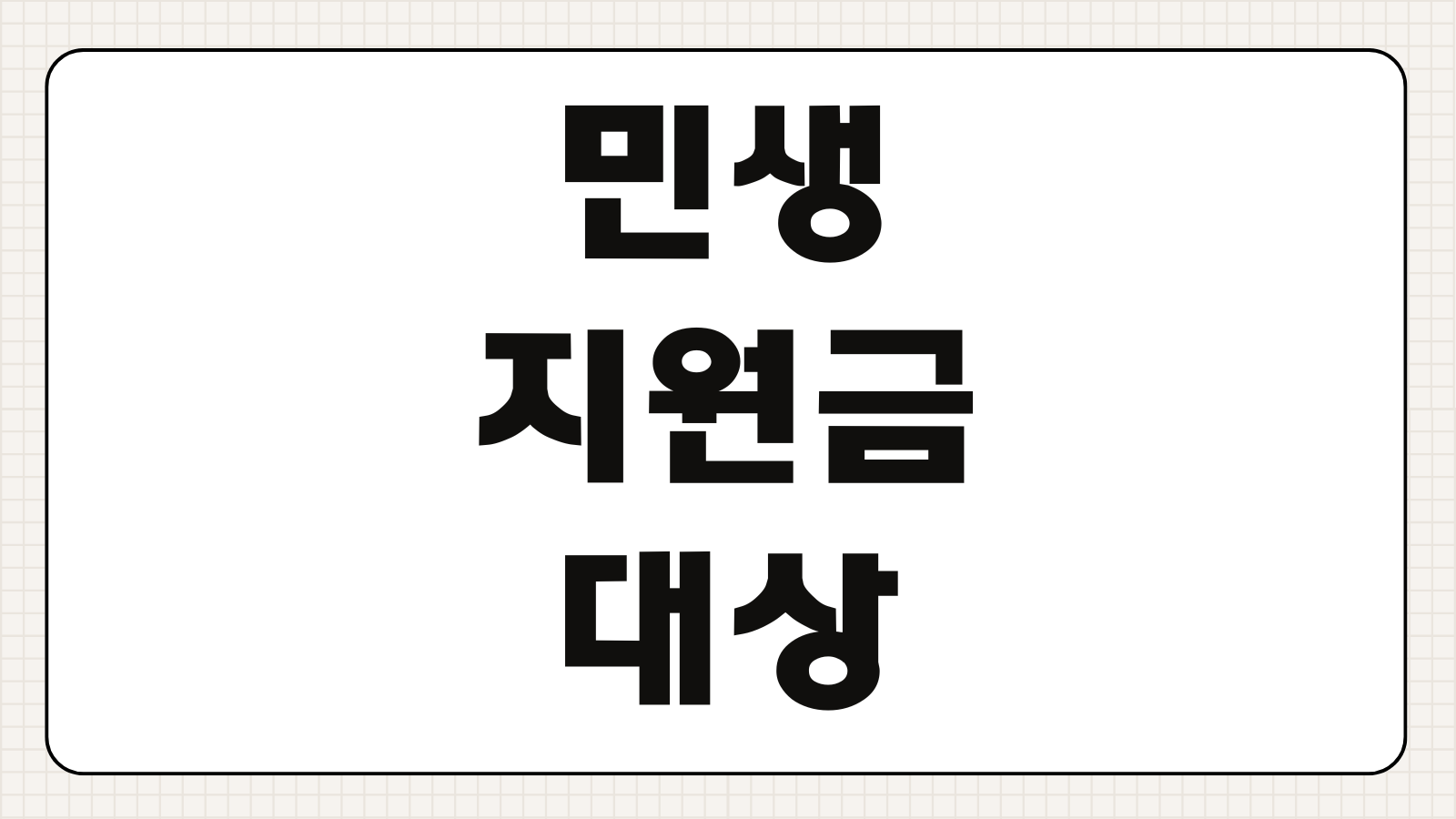 민생지원금 대상 확인 사용처 조회 신청 바로가기 지급 기준과 카드 등록 방법