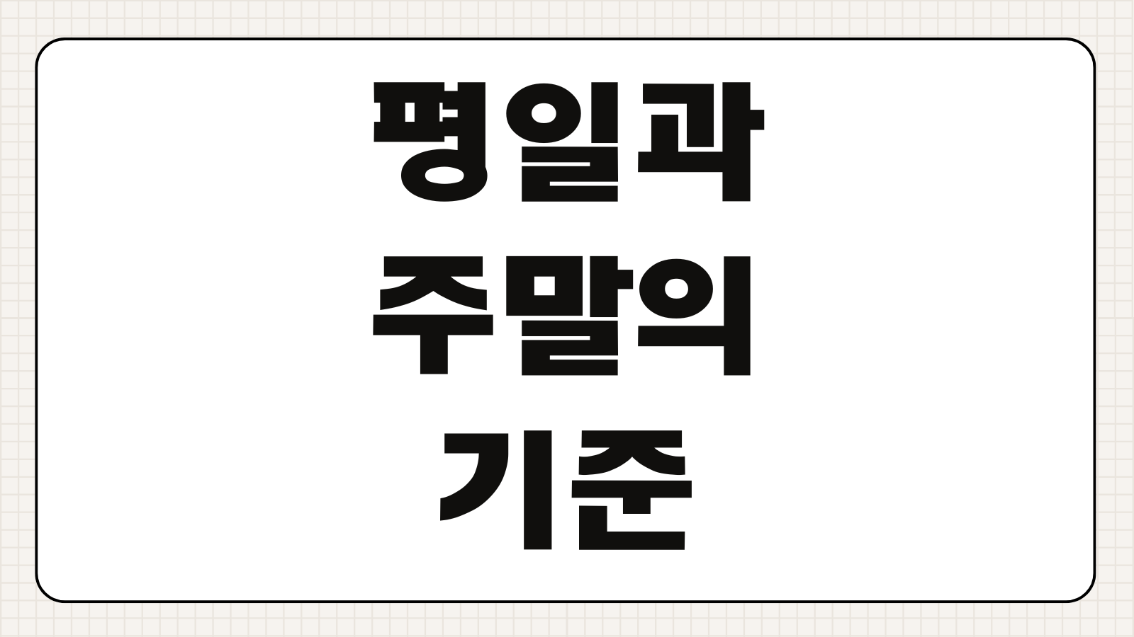 평일과 주말의 기준 정확히 언제부터 나뉠까 공휴일과의 차이 이해하기