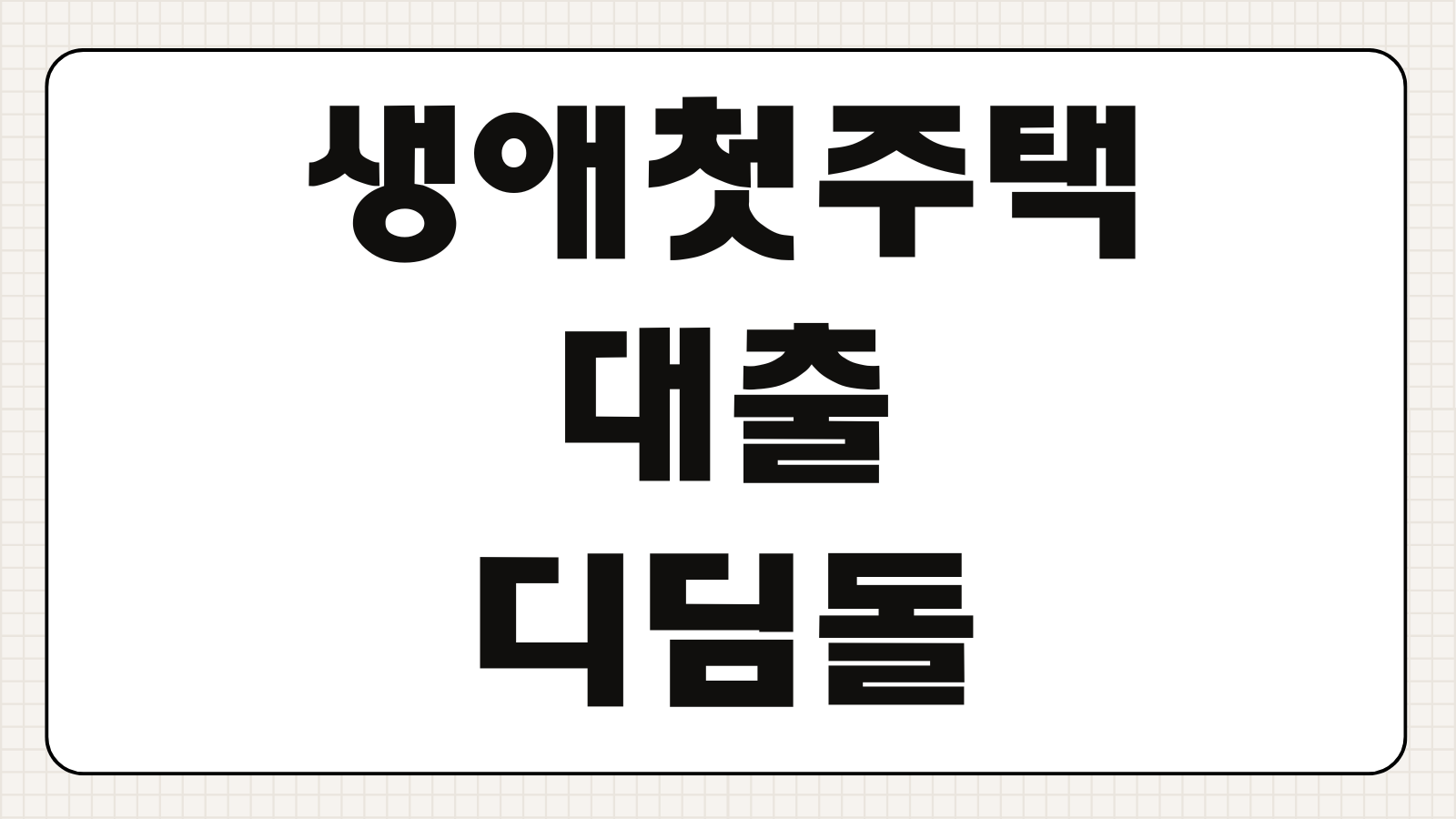 생애첫주택 대출 디딤돌 조건 금리 한도 신청 자격과 우대혜택 확인하는 방법
