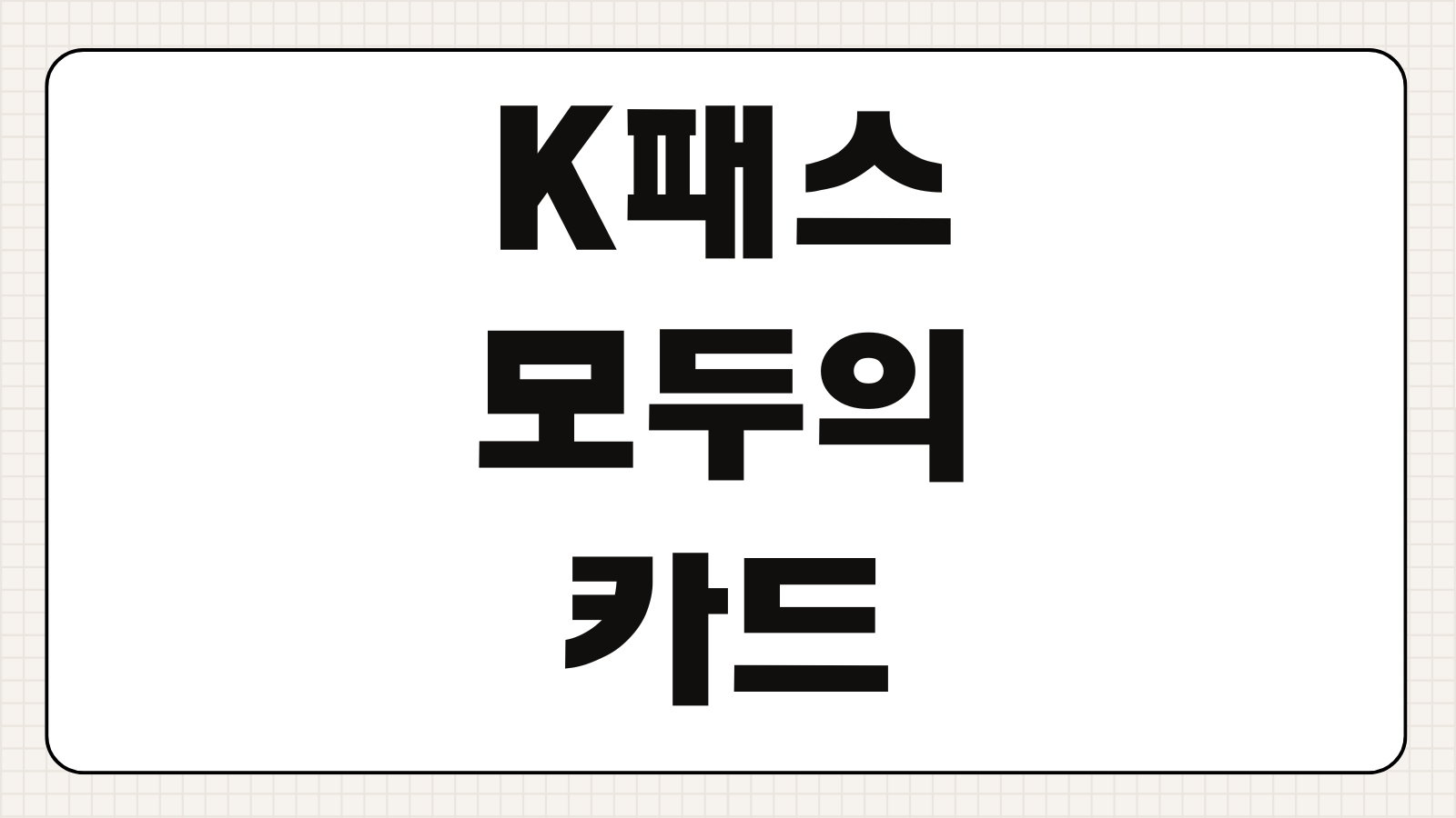 K패스 모두의카드 신청하기 대중교통비 초과분 환급 방법과 카드 등록 절차