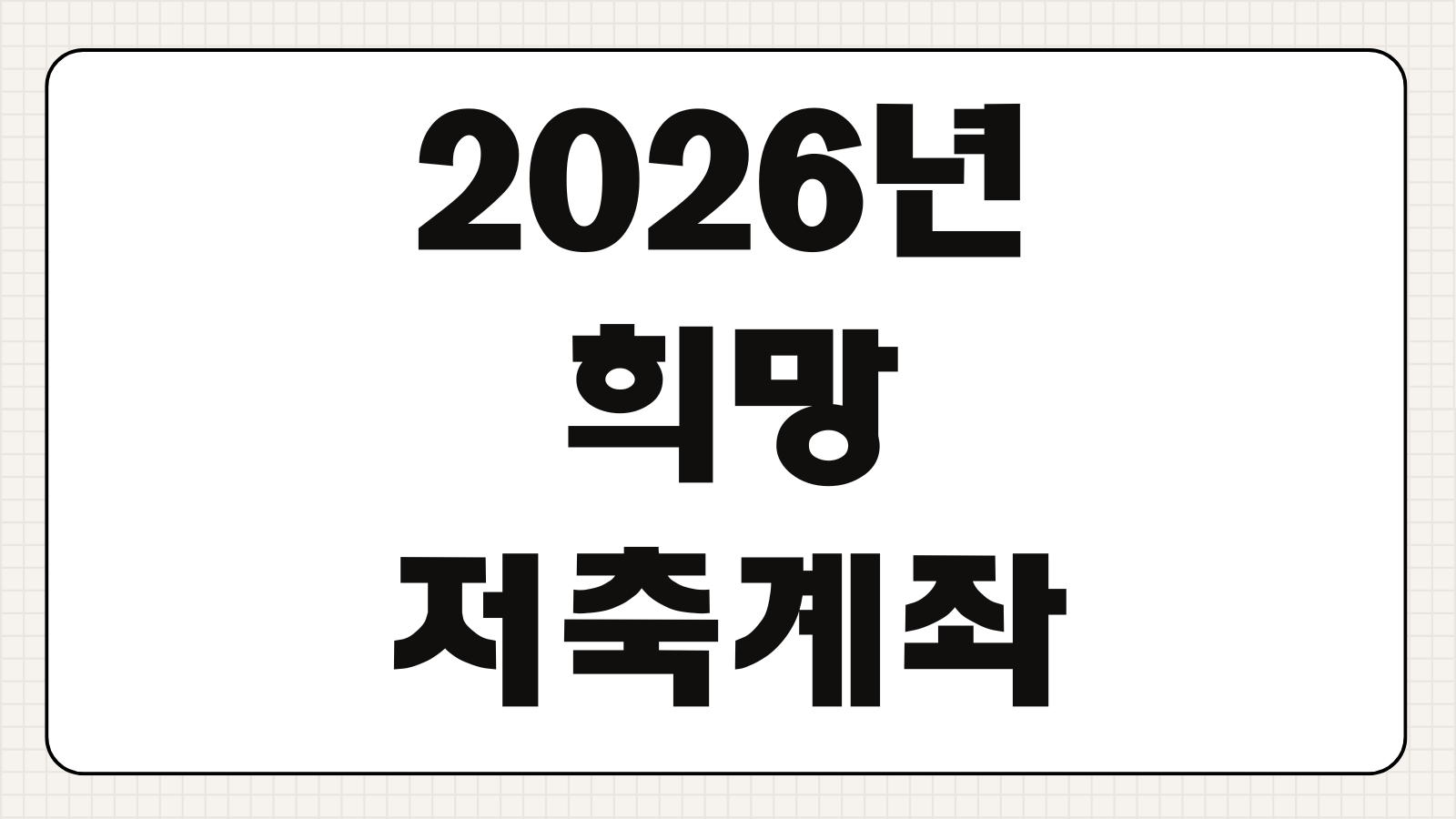 희망저축계좌 2026 신청 방법 자산형성지원 적금 혜택과 가입 요건 확인