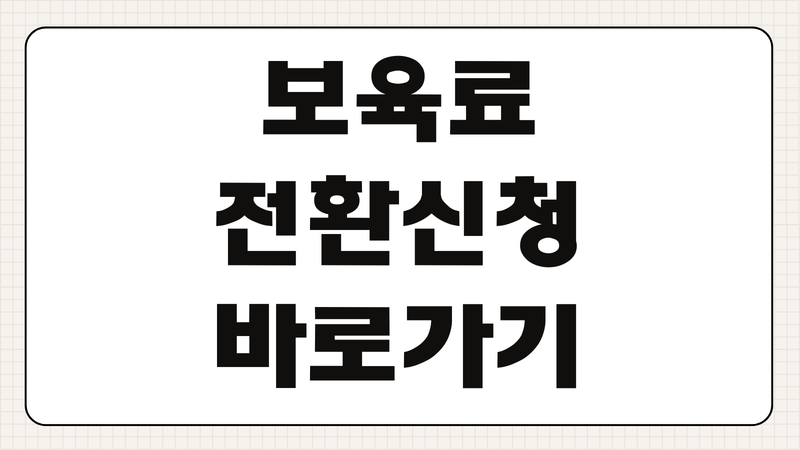 보육료 전환신청 바로가기 양육수당에서 보육료 변경하는 시기와 절차 알아보기